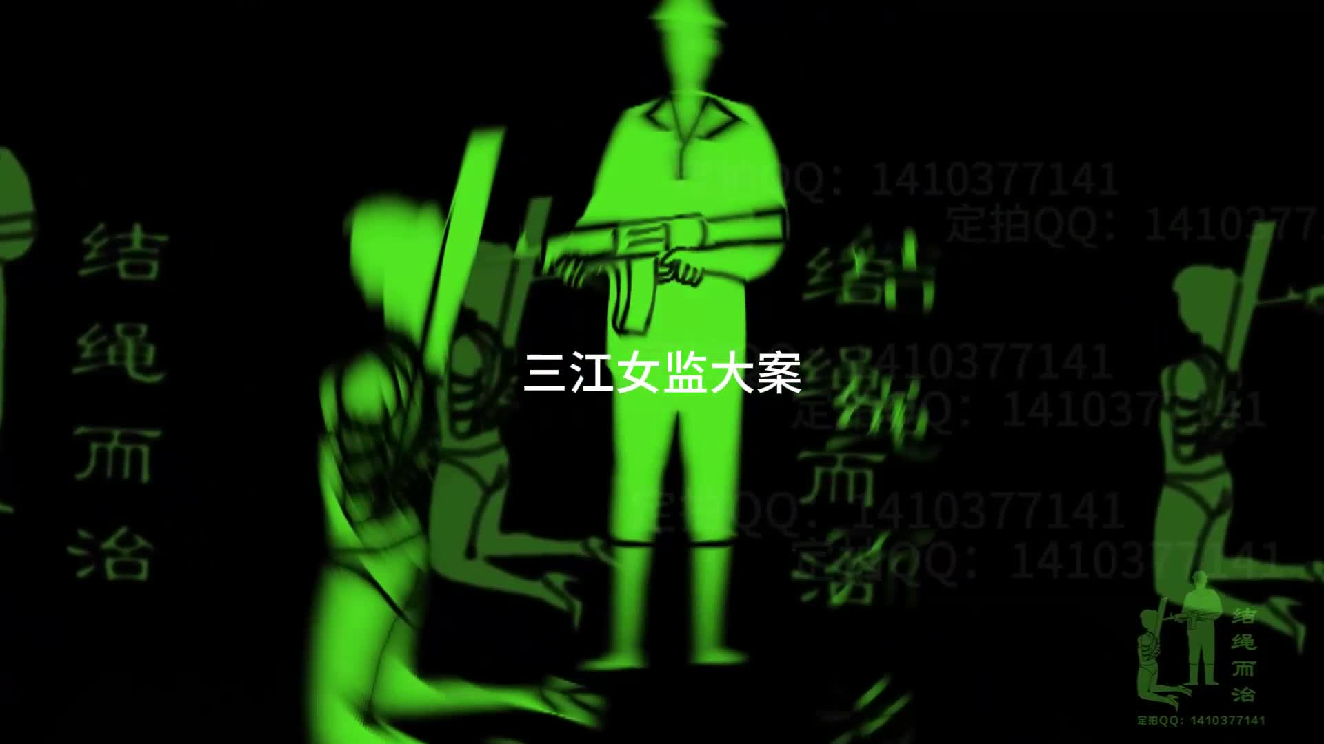 【结绳而治】三江女监大案-绳艺在线资源网