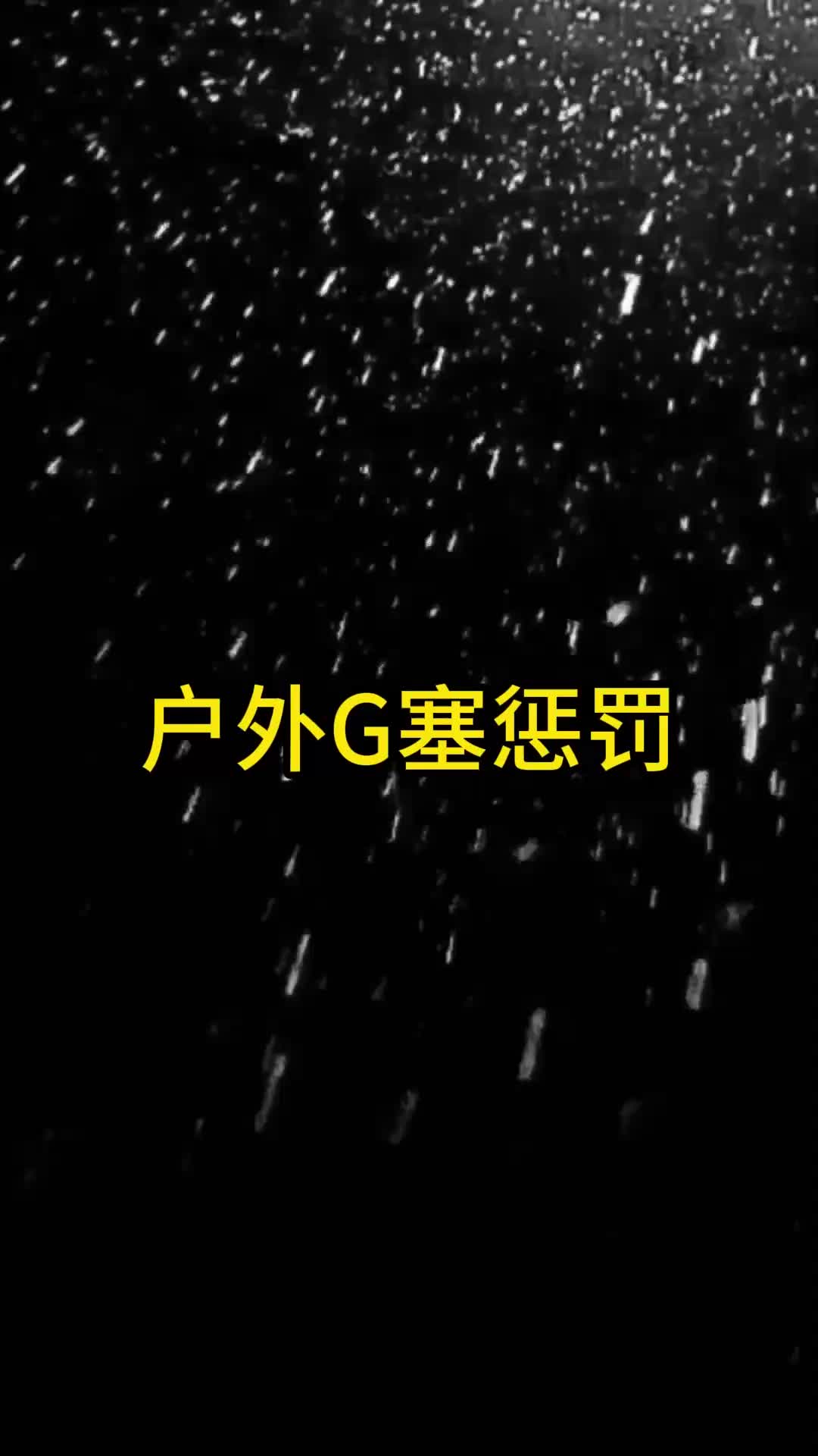 【眼眸原创】户外电击肛塞惩罚-绳艺在线资源网