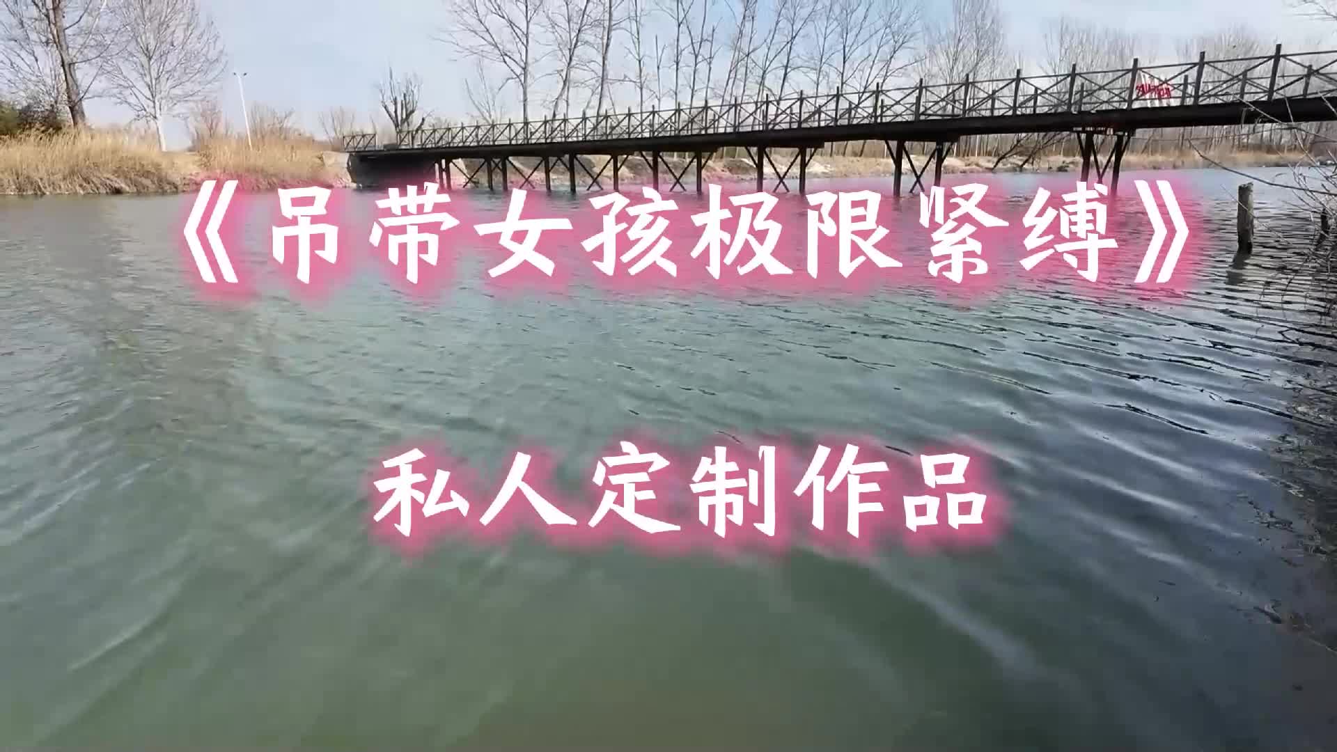 定拍吊带女孩极限紧缚-绳艺在线资源网