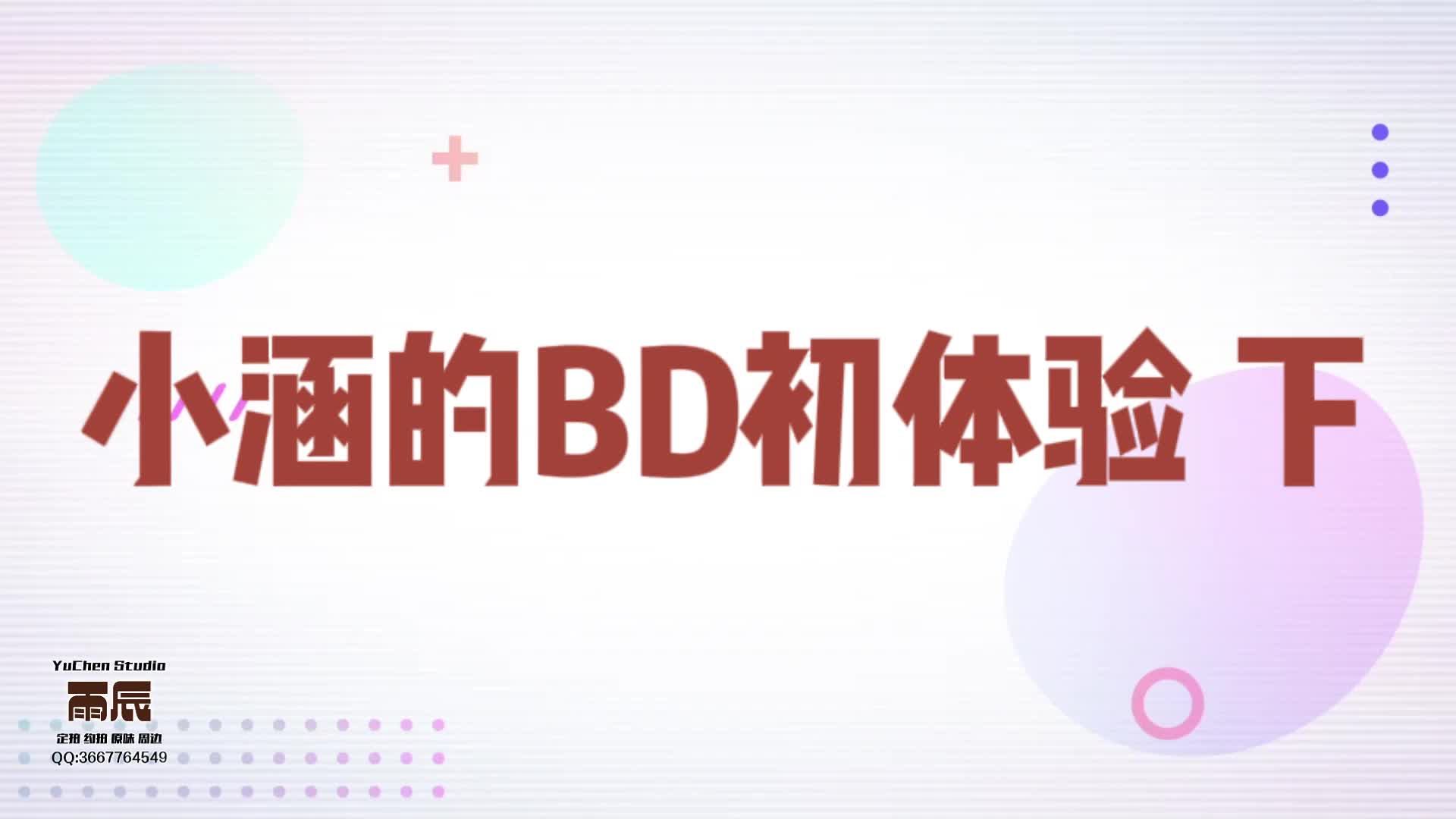 【雨辰原创】小涵的第一次 下 吊缚调教 SP羞辱 玩胸虐阴 荡秋千 事后采访-绳艺在线资源网