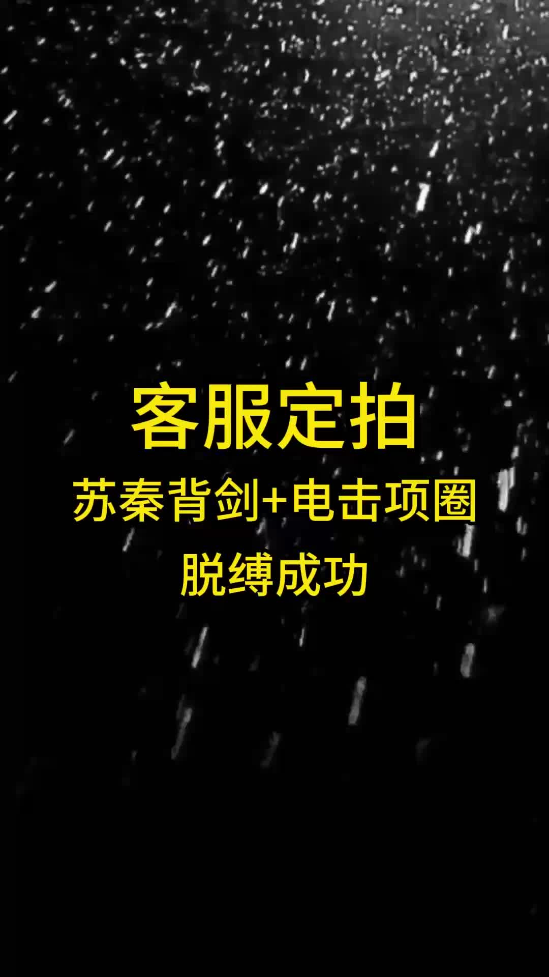 【眼眸原创】苏秦背剑 电击项圈脱缚成功-绳艺在线资源网