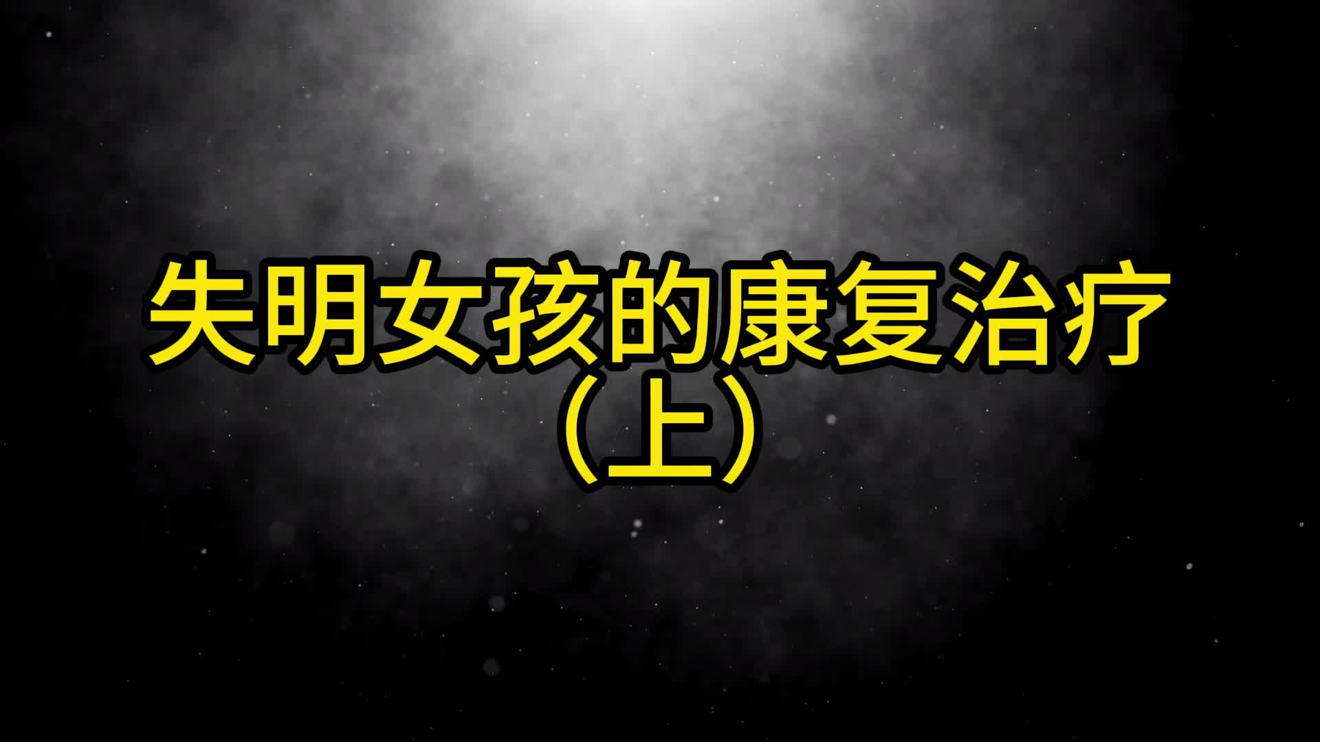 【眼眸原创】失明女孩的康复治疗 上-绳艺在线资源网