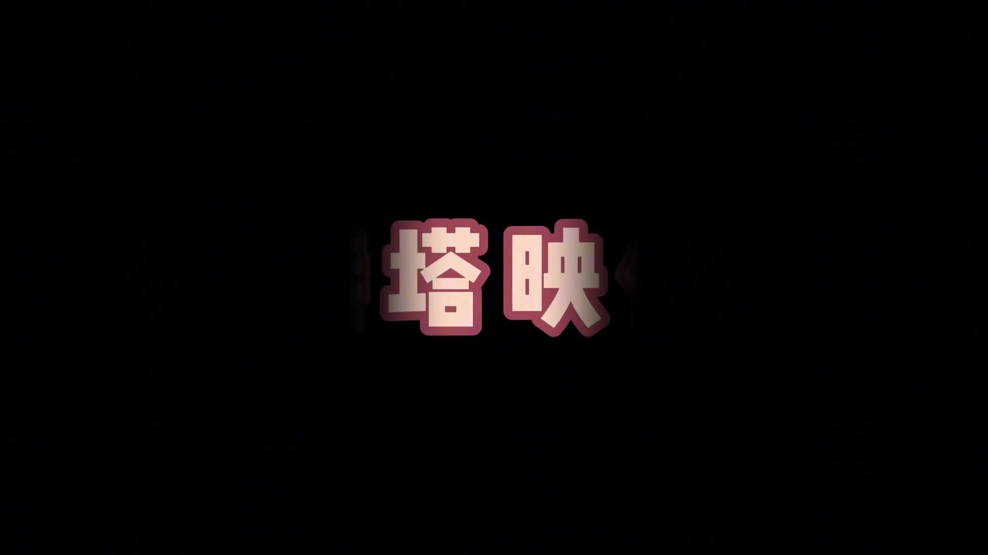 【特塔映像】定拍 （柚子）魔力项圈 上-绳艺在线资源网