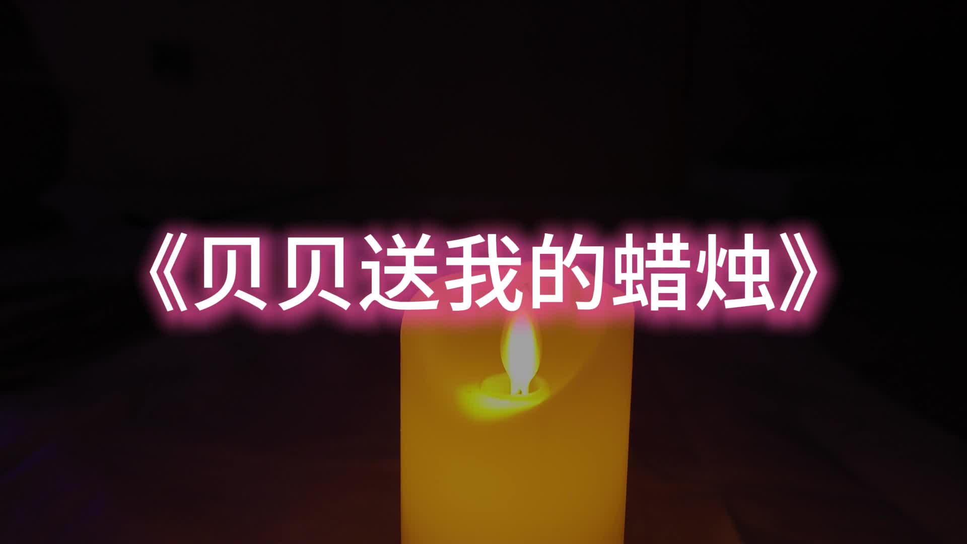 【一绳所爱】贝贝送我的蜡烛-绳艺在线资源网
