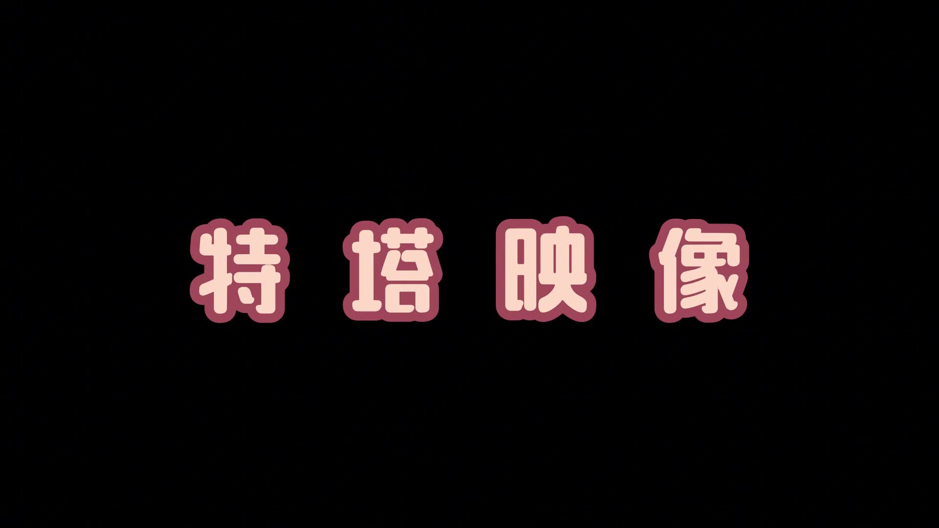 【特塔映像】柚子首部公映作品 超緊！-绳艺在线资源网