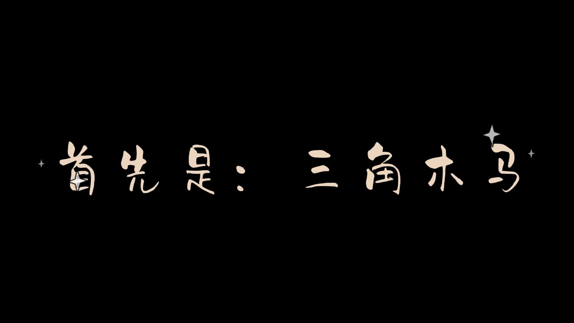 【潮汐原创】工作室-各种设施玩法-绳艺在线资源网