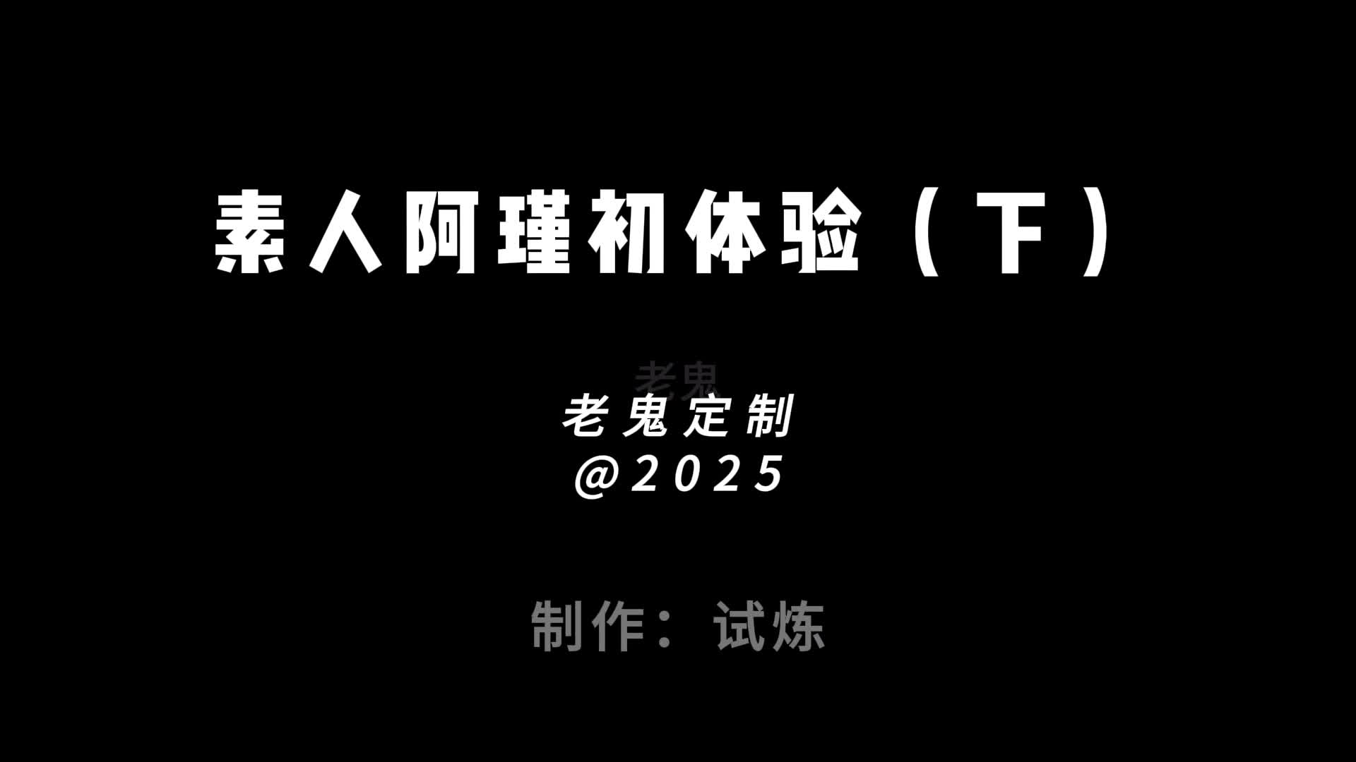 【老鬼定制素人阿瑾初体验】下-绳艺在线资源网