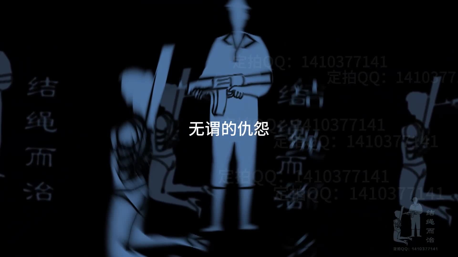 【结绳而治】无谓的仇怨-绳艺在线资源网
