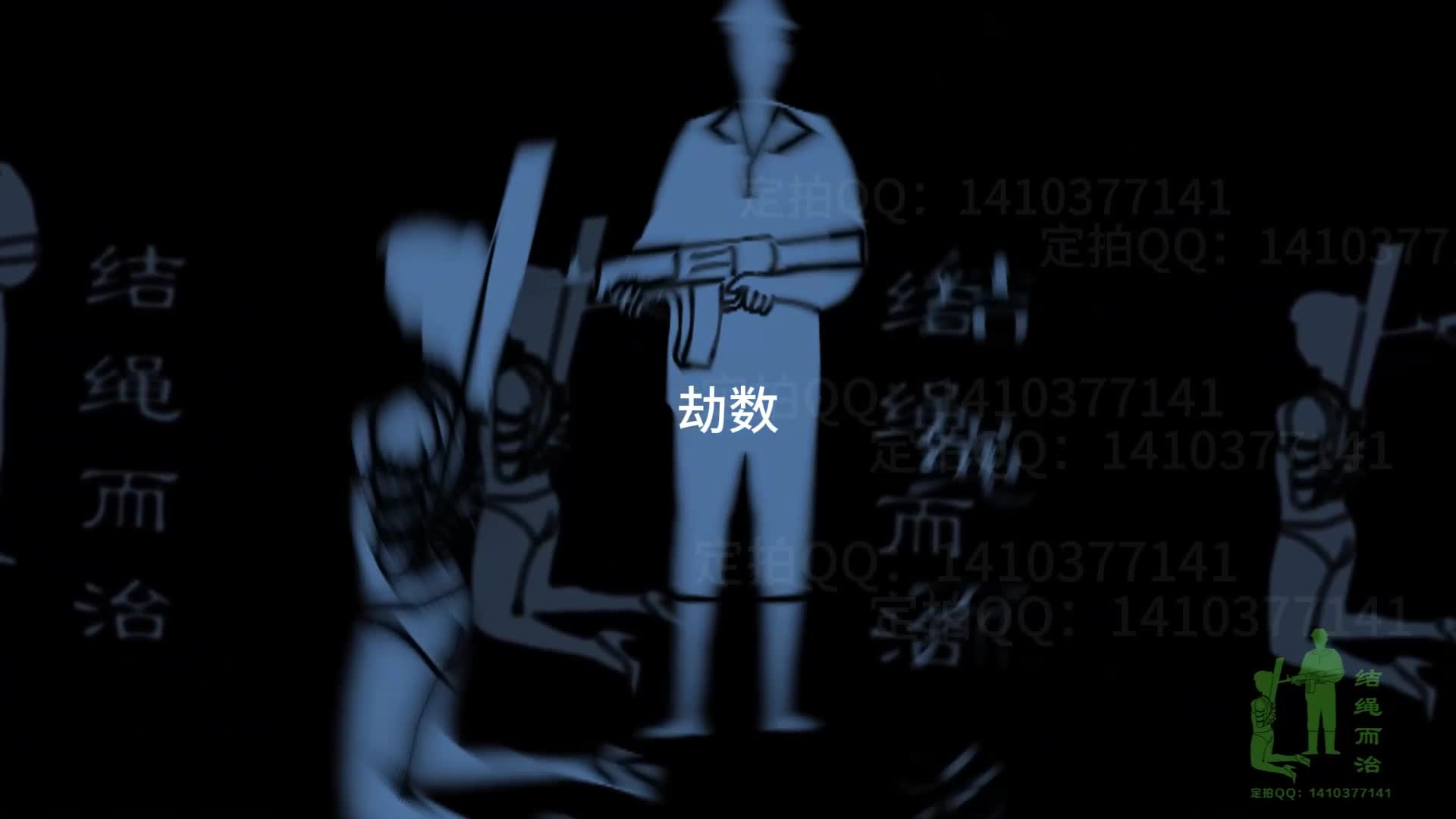 【结绳而治】劫数-绳艺在线资源网