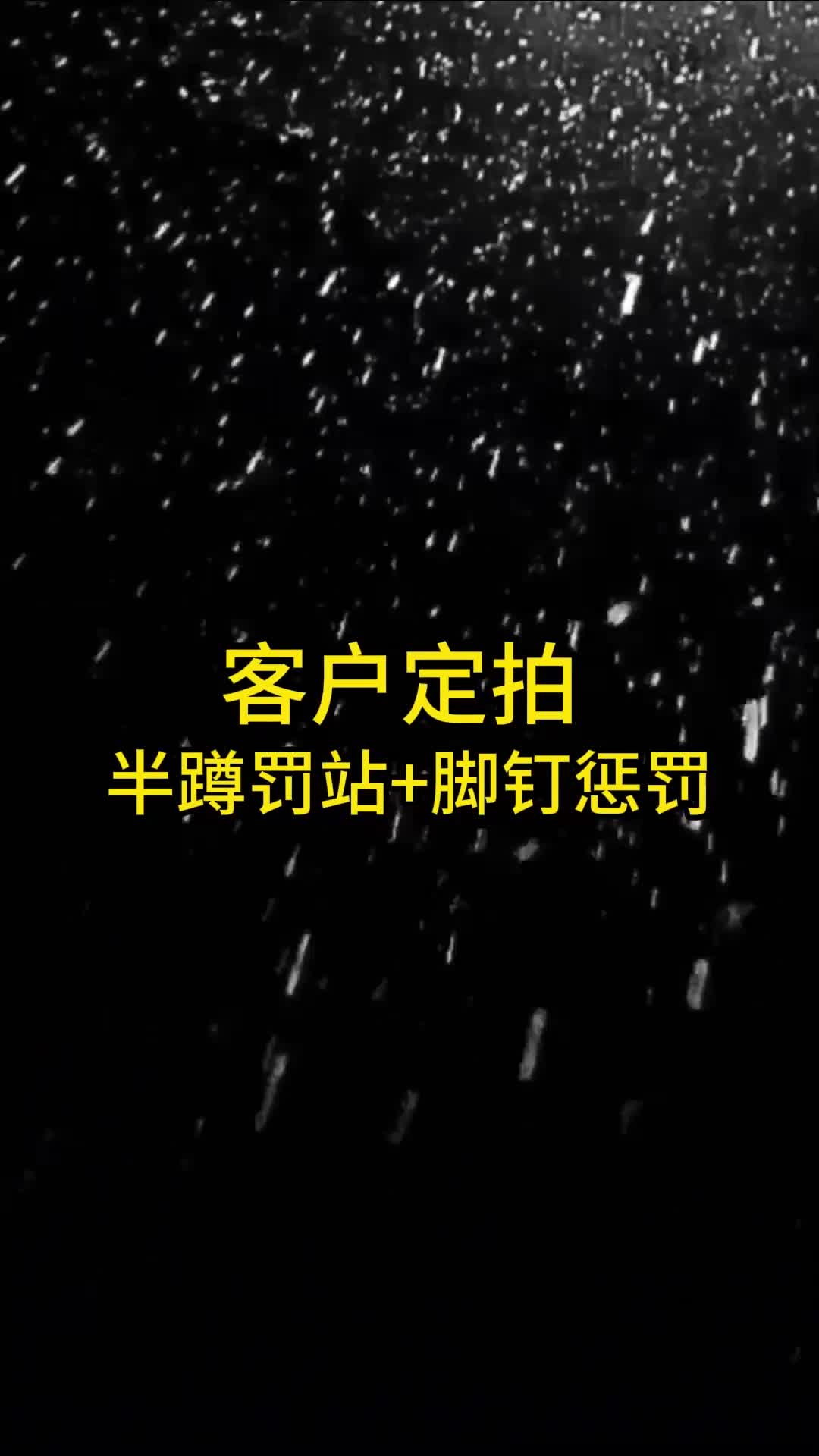 【眼眸原创】定拍 半蹲罚站+脚钉惩罚-绳艺在线资源网