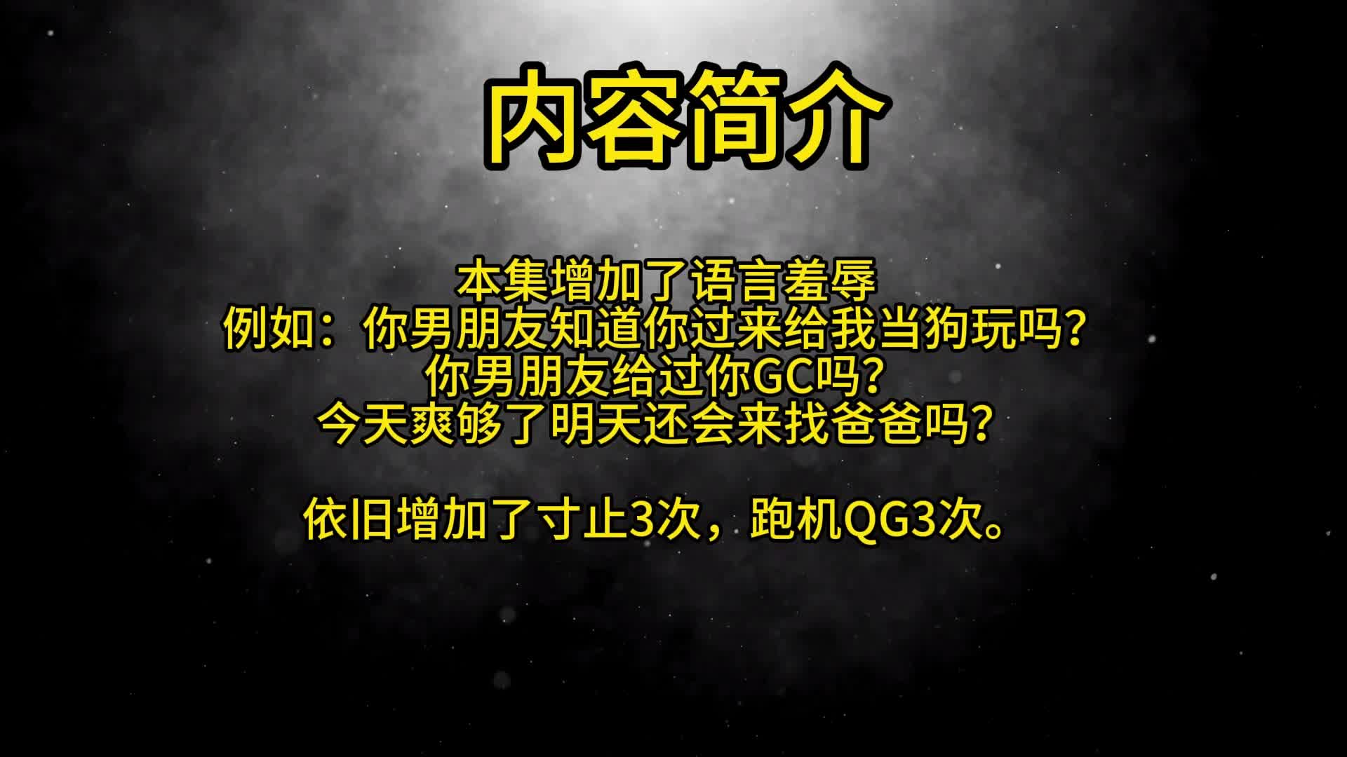 【眼眸原创】大字型语言羞辱+寸止+跑机QG-绳艺在线资源网