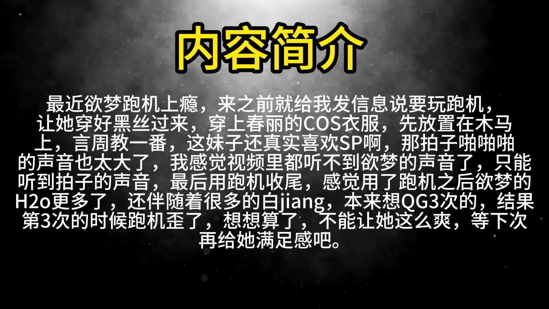 【眼眸原创】春丽木马训练SP+跑机QG-绳艺在线资源网