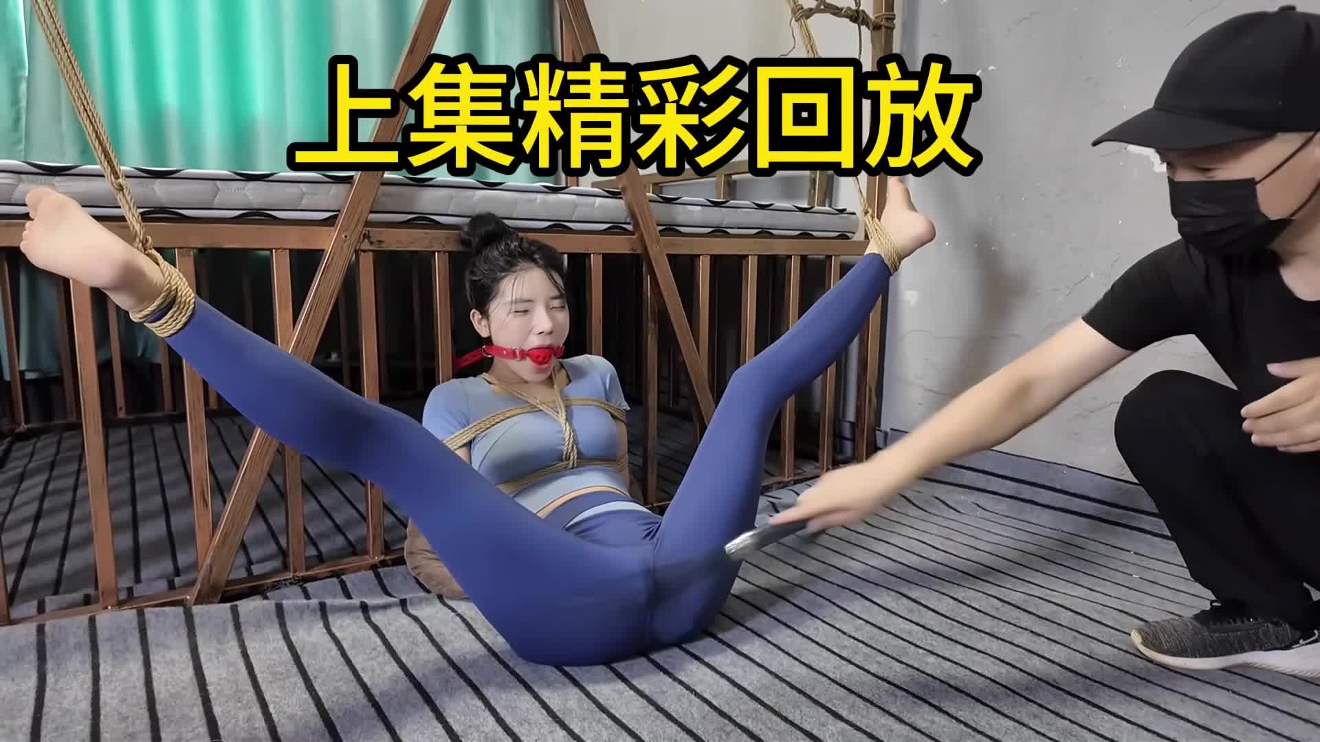 【李大侠】瑜伽教练遇险记二中集-绳艺在线资源网