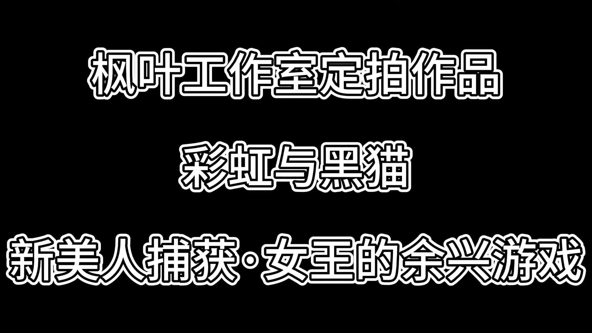 【枫叶原创】彩虹与黑猫·新美人捕获·女王的余兴游戏(1)-绳艺在线资源网