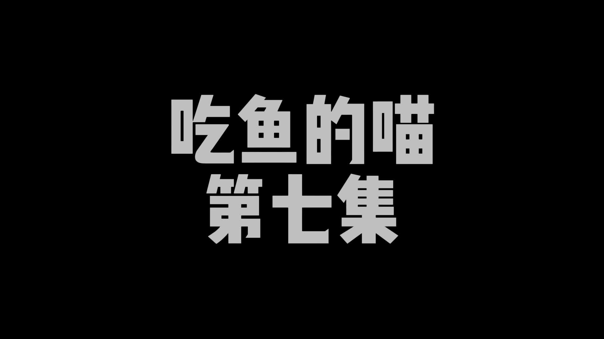 【嗷大喵】定拍吃鱼的喵-第七集-绳艺在线资源网