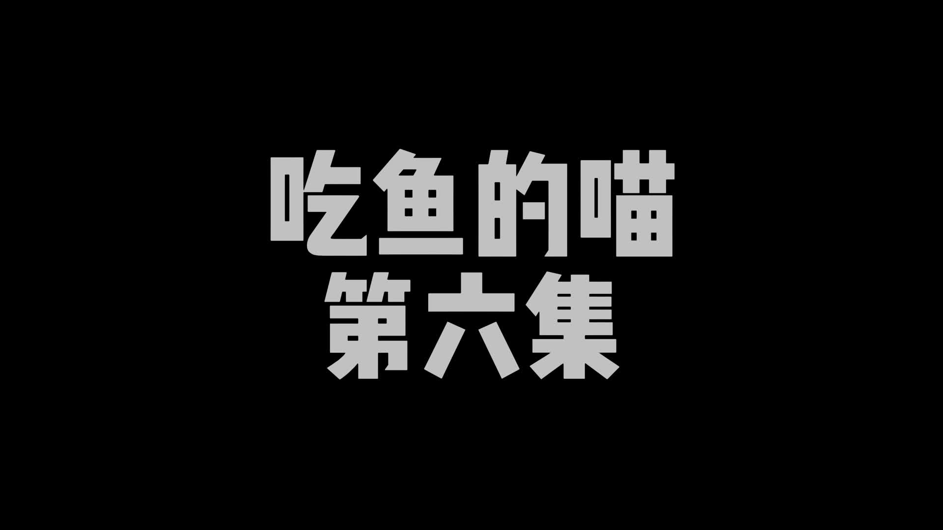 【嗷大喵】定拍吃鱼的喵-第六集-绳艺在线资源网