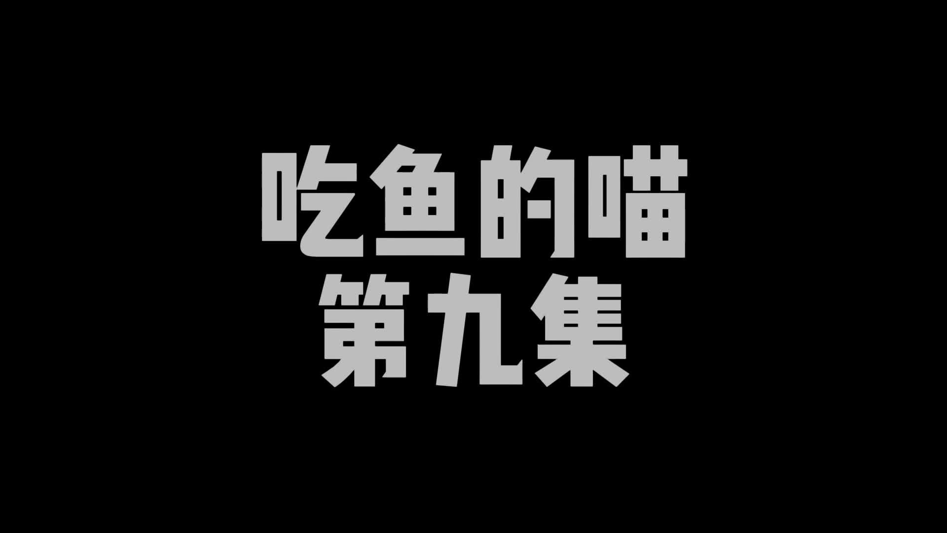 【嗷大喵】定拍吃鱼的喵--第九集-绳艺在线资源网