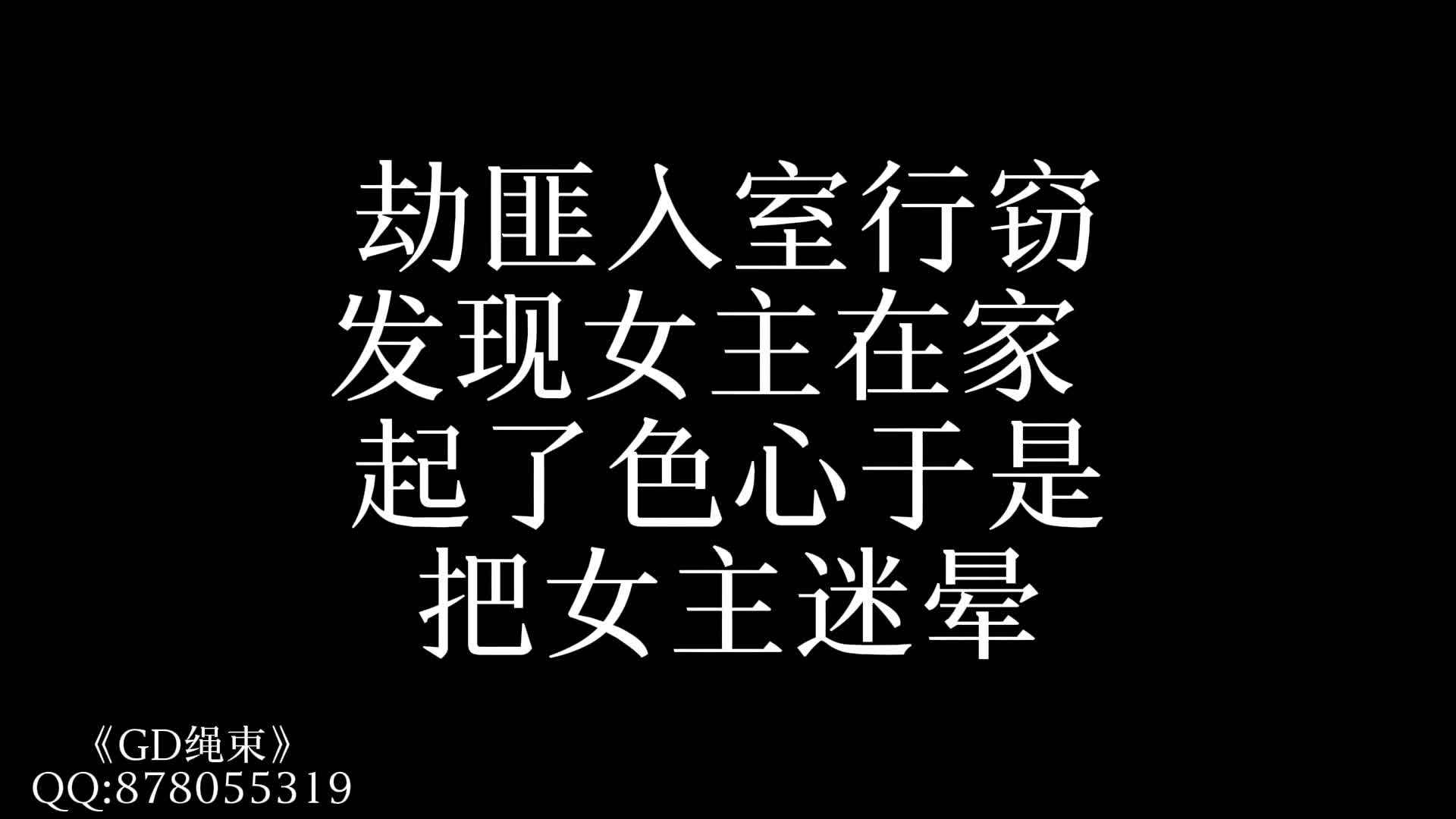 【GD原创】 微剧情入室行窃~模特桃桃（ 西式捆绑+M腿+强高+照镜子）等等-绳艺在线资源网