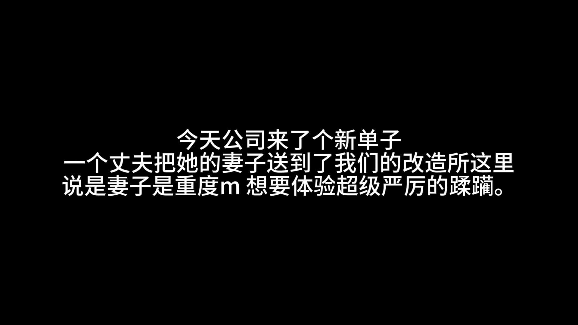 【海砂原创】重度抖m妻子的训练计划（第一集）重口味深侯呕吐，塞入水箱体验水位逐渐…-绳艺在线资源网