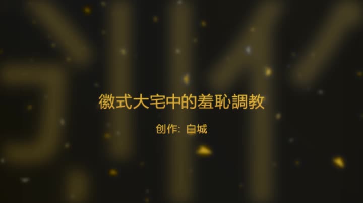 BCCP002 白城出品 徽式大宅中的羞恥調教 上集-绳艺在线资源网