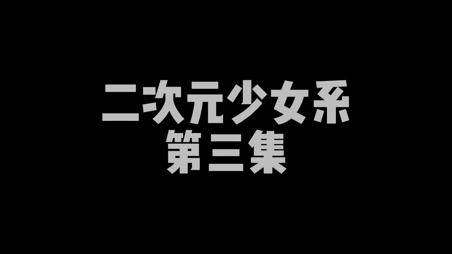 【嗷大喵】定拍 二次元少女系（第三集）-绳艺在线资源网