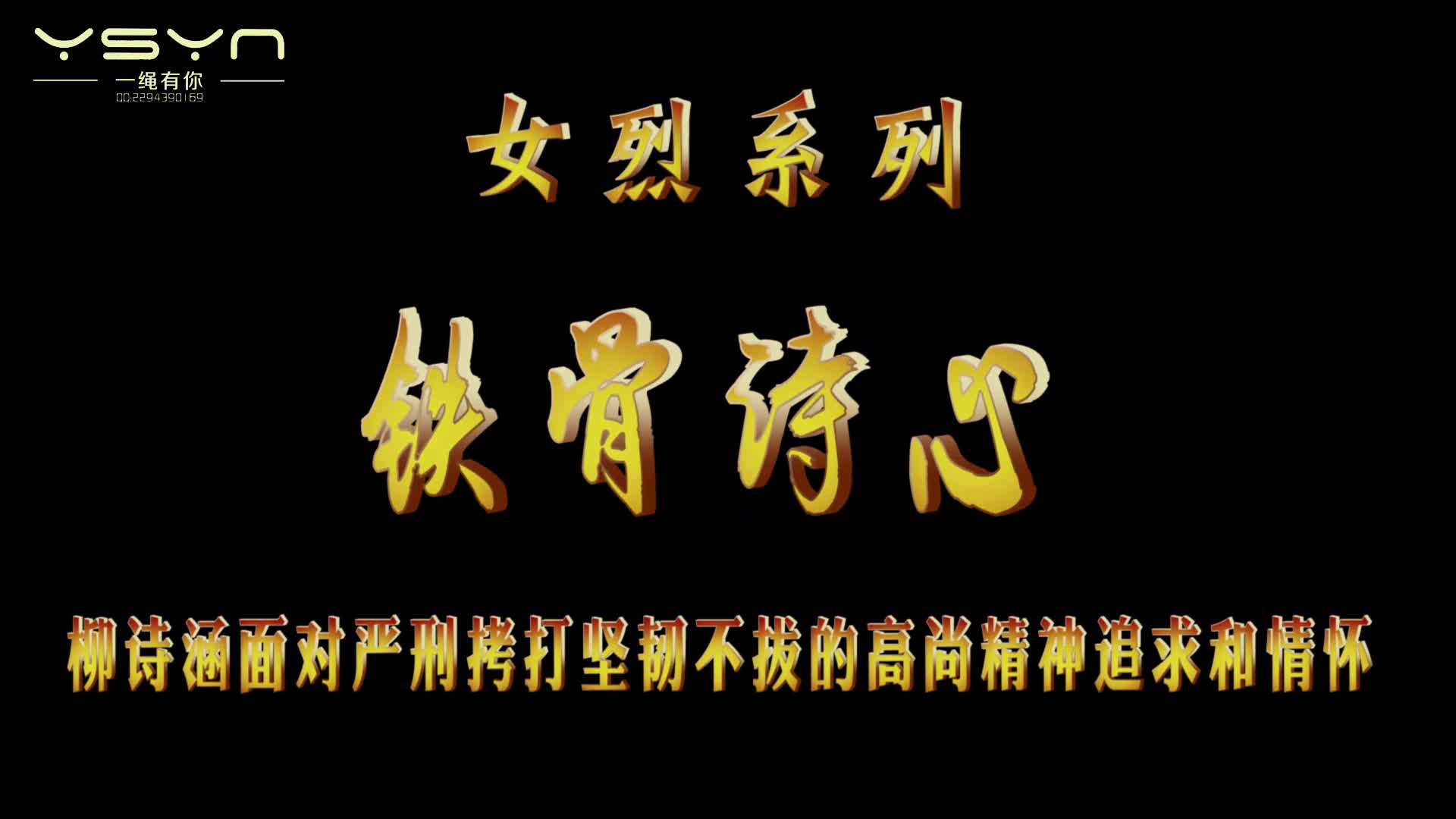【一绳有你】柳诗涵铁骨诗心-绳艺在线资源网