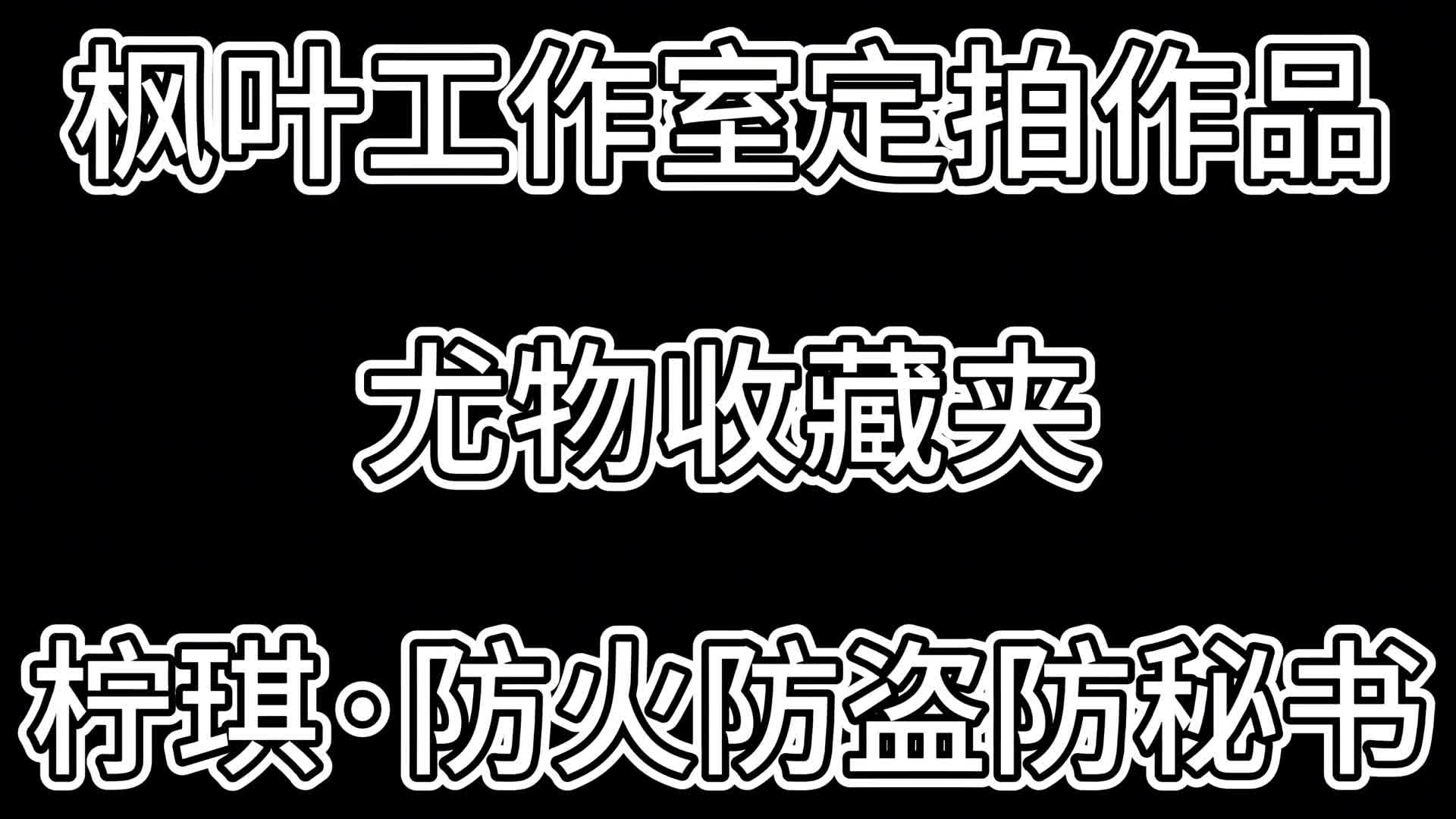 【枫叶原创】尤物收藏夹·柠琪·防火防盗防秘书-绳艺在线资源网