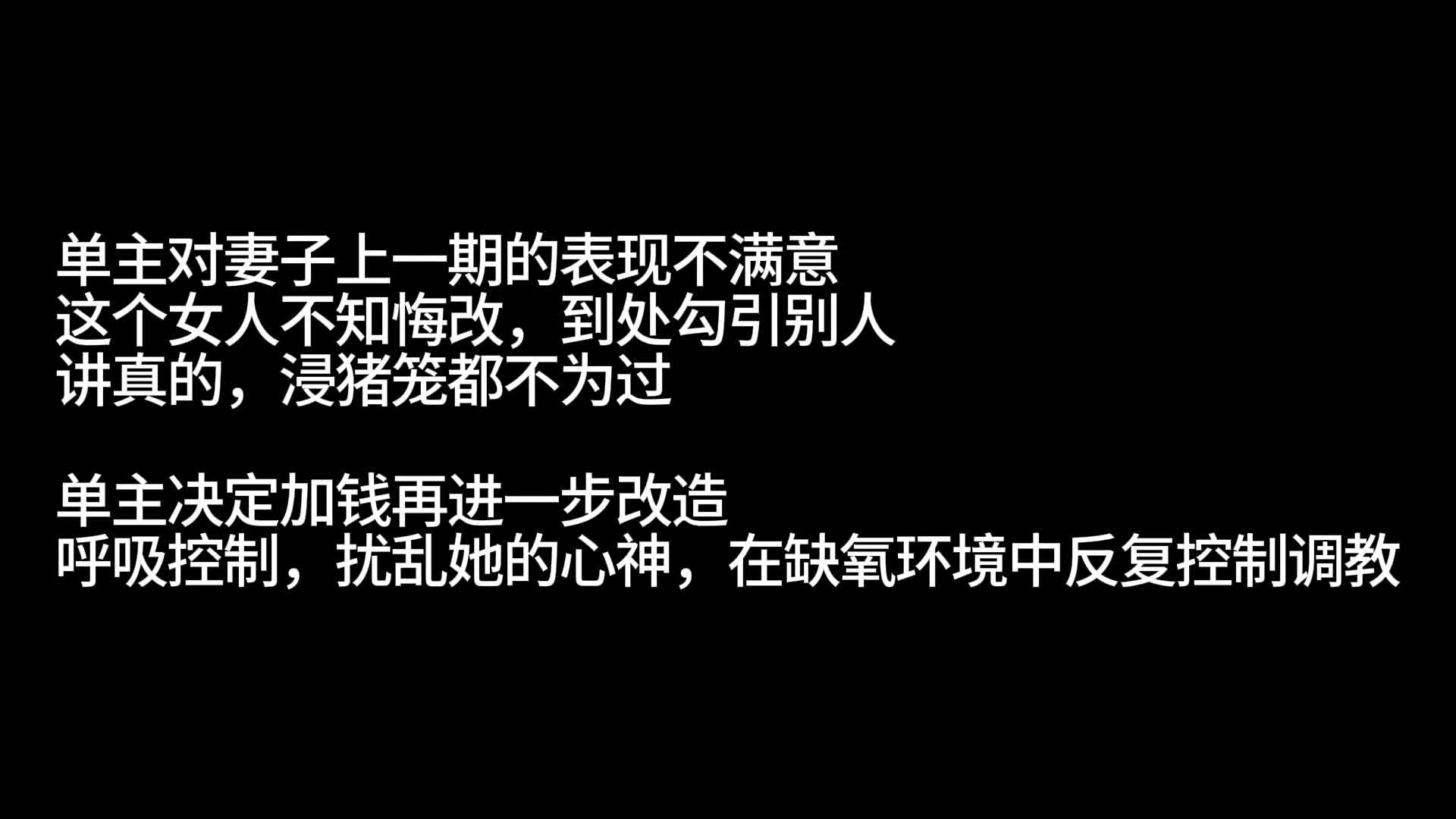 重度抖m妻子的训练计划第二期勾引教官失败被剥夺呼吸晕厥的渣女-绳艺在线资源网