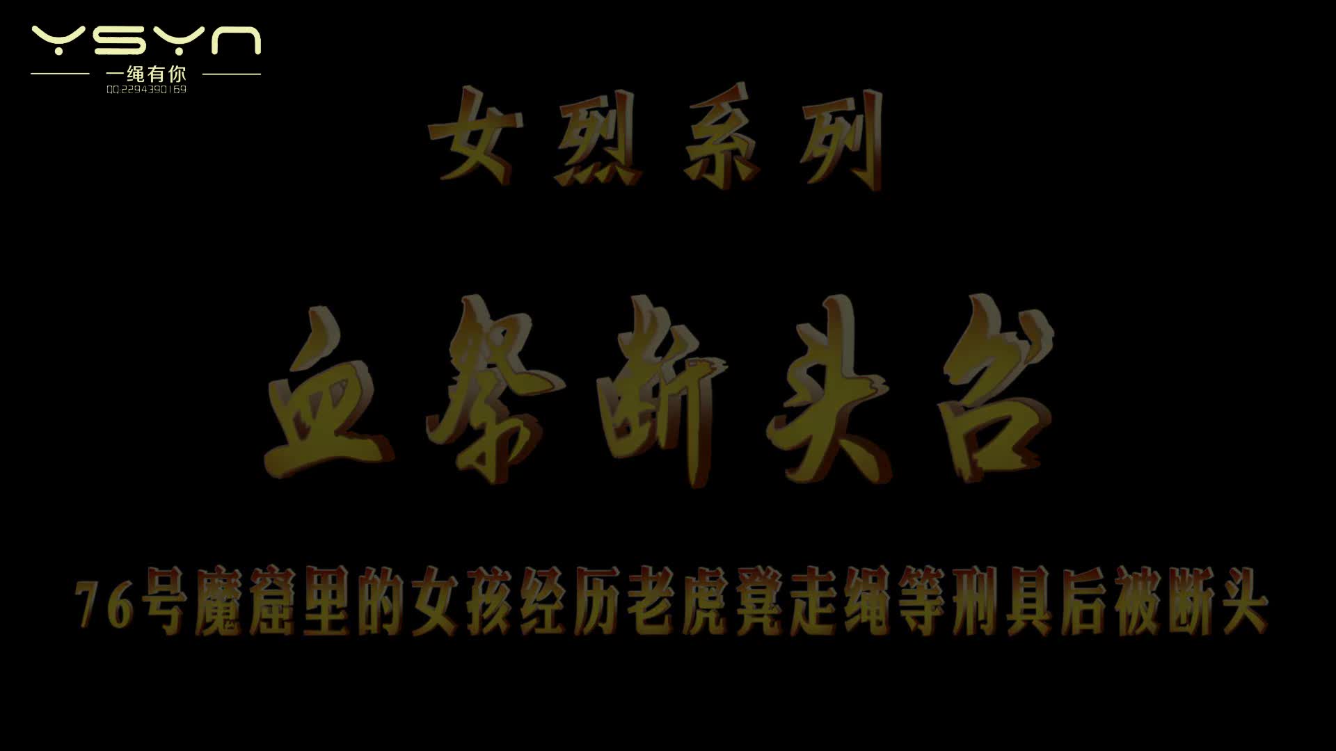 【一绳有你】血祭断头台-绳艺在线资源网