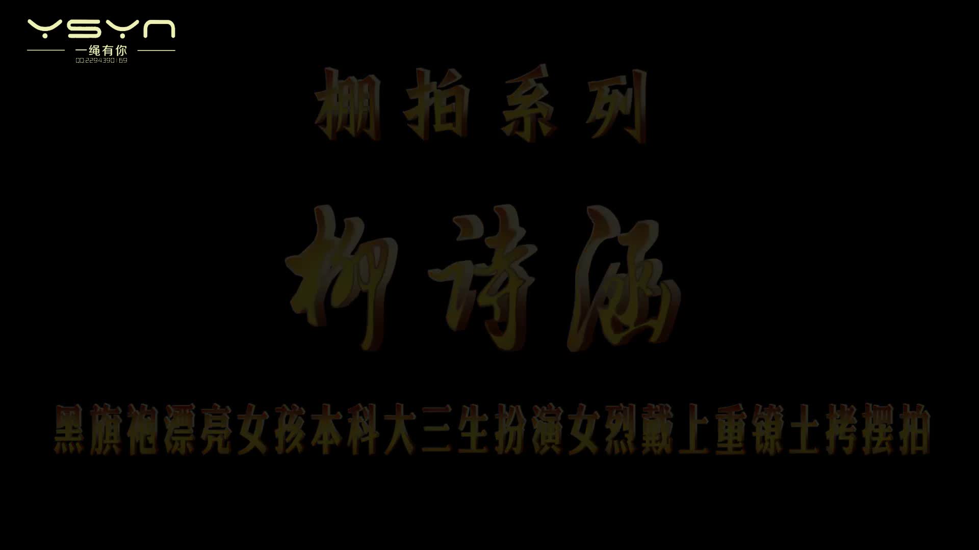 【一绳有你】棚拍校花柳诗涵-绳艺在线资源网