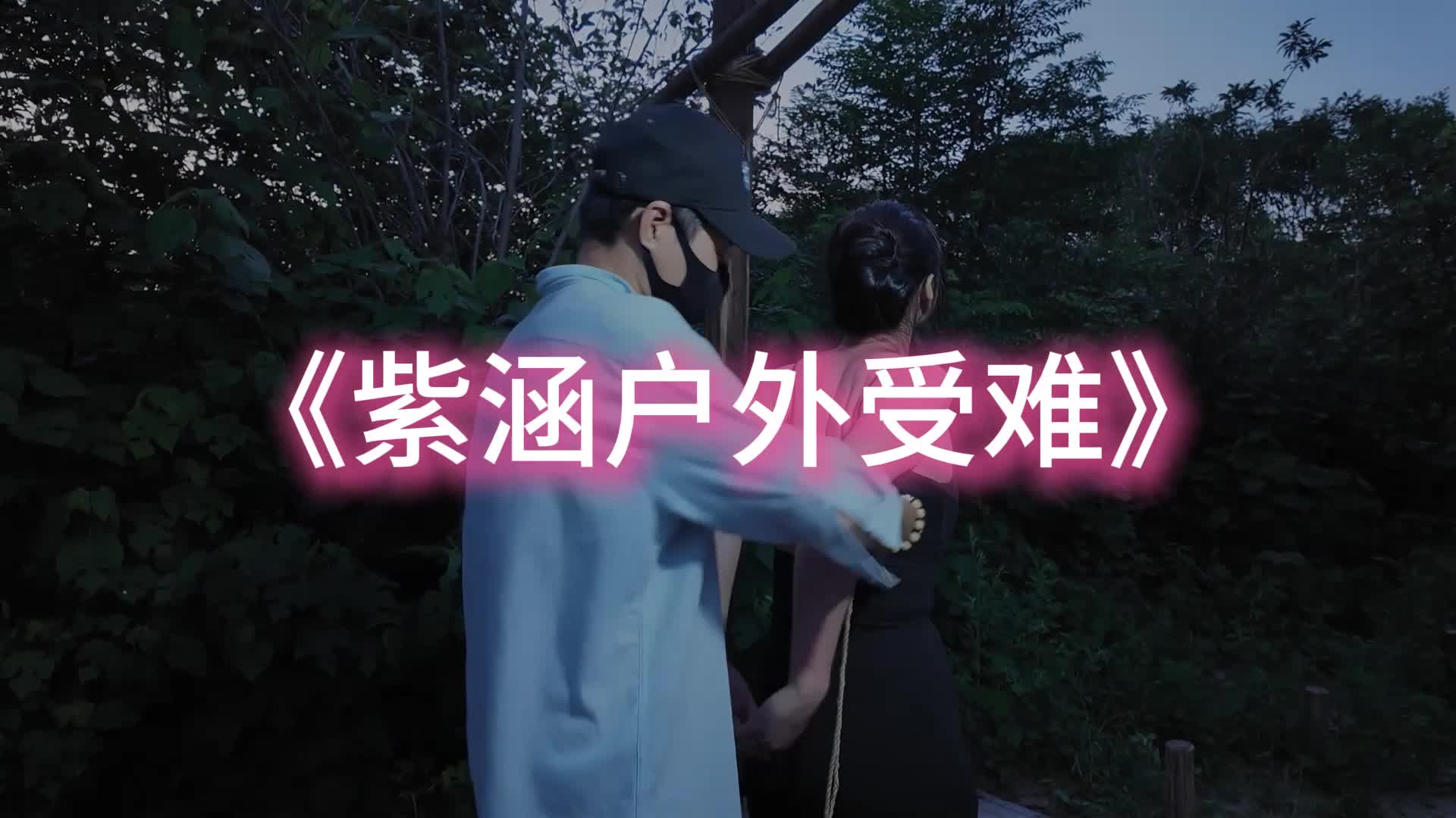【一绳所爱】紫涵野外受难-绳艺在线资源网