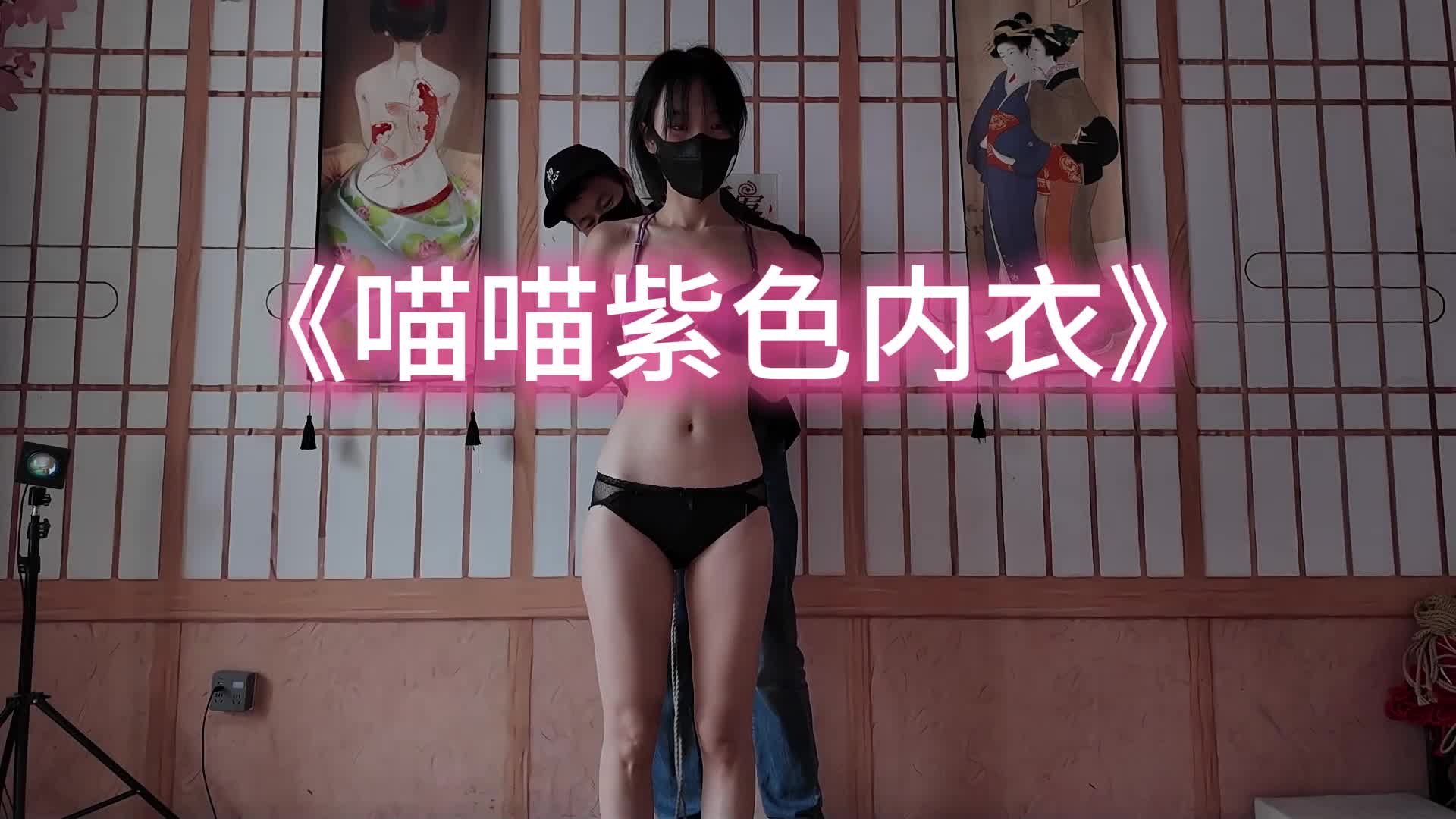 【一绳所爱】喵喵的紫色内衣-绳艺在线资源网