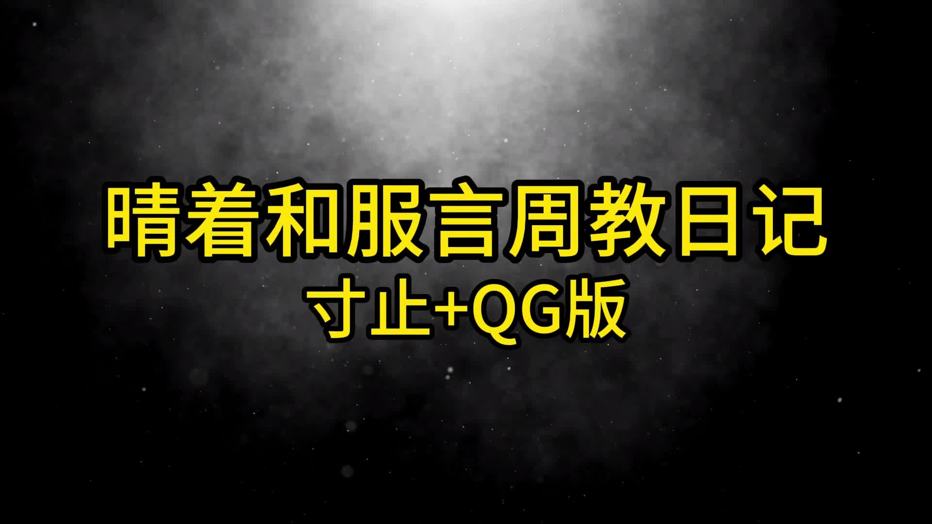 【眼眸原创】晴着和服寸止QG版-绳艺在线资源网