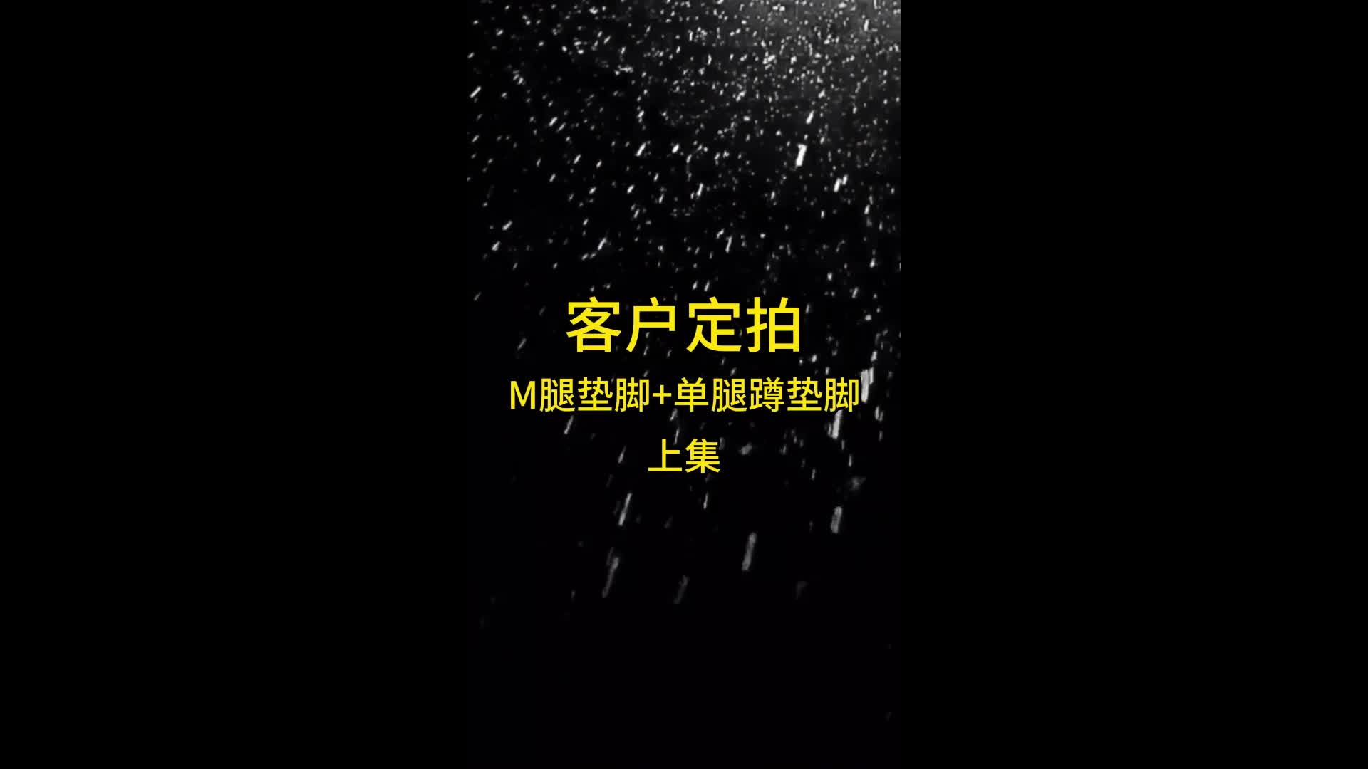 【眼眸原创】定拍M腿垫脚+单腿蹲垫脚+狗爬环（上集）-绳艺在线资源网