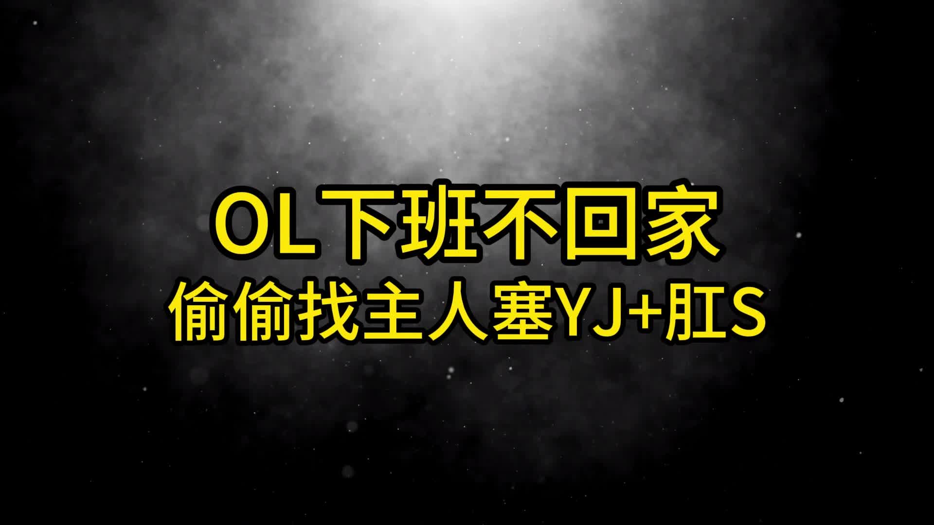 【眼眸原创】充气肛S罚跪+浴室窒X充放气-绳艺在线资源网