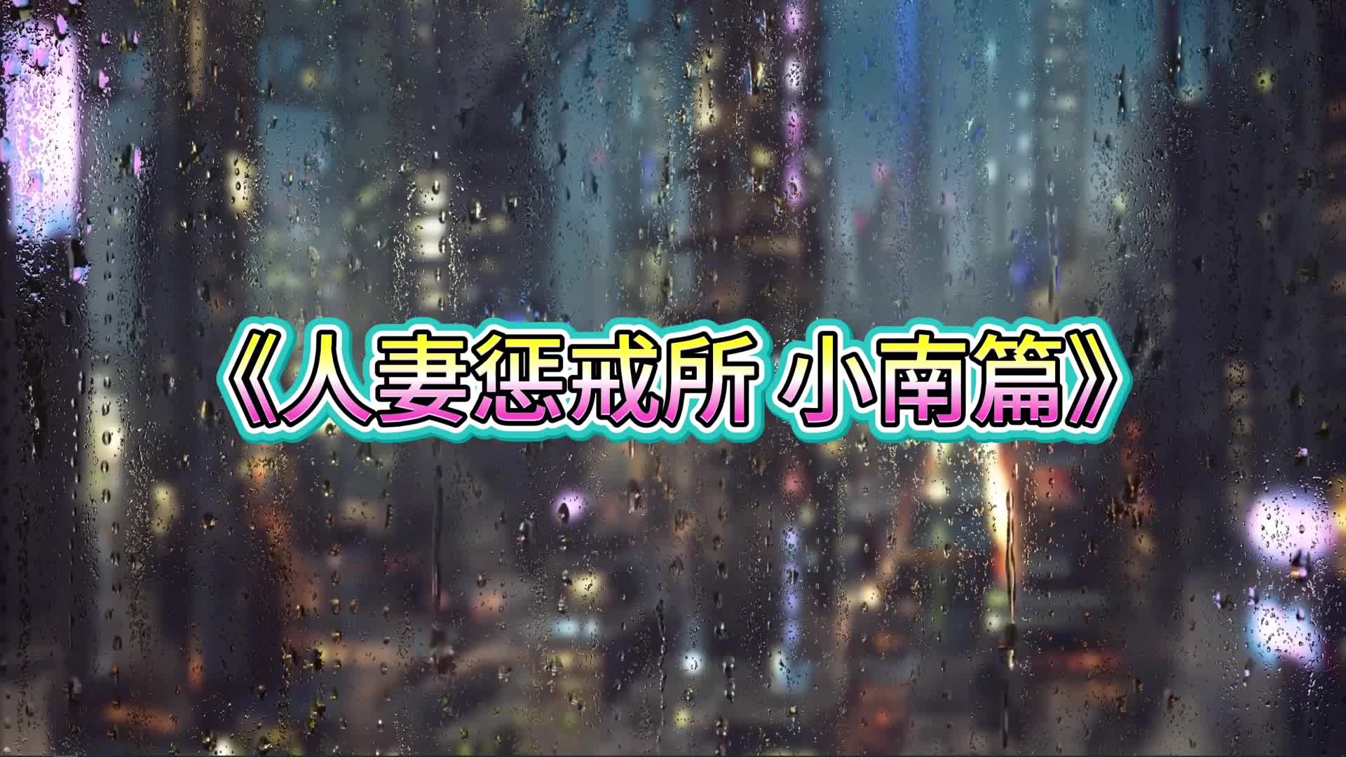 【白城原创】人妻惩戒所小南篇（上集）-绳艺在线资源网