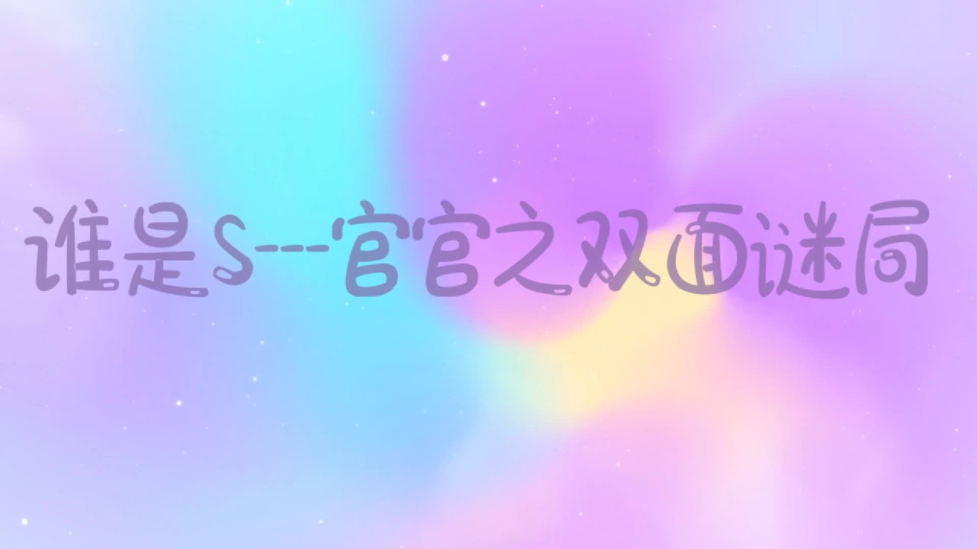 【白城原创】鹅卵石-谁是S？官官之双面迷局-绳艺在线资源网