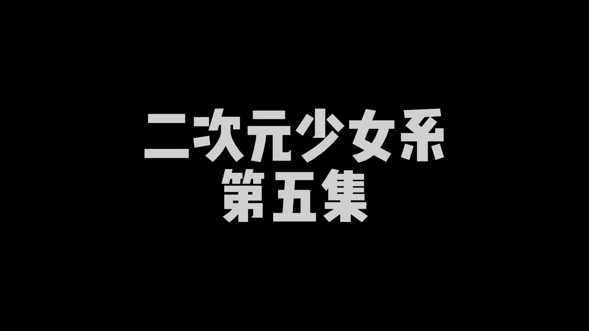 【嗷大喵】定拍二次元少女系-第五集-唐舞桐cos 日式紧缚 胸缚 蛇缚并腿缚 紧缚驷马 绑脚-绳艺在线资源网