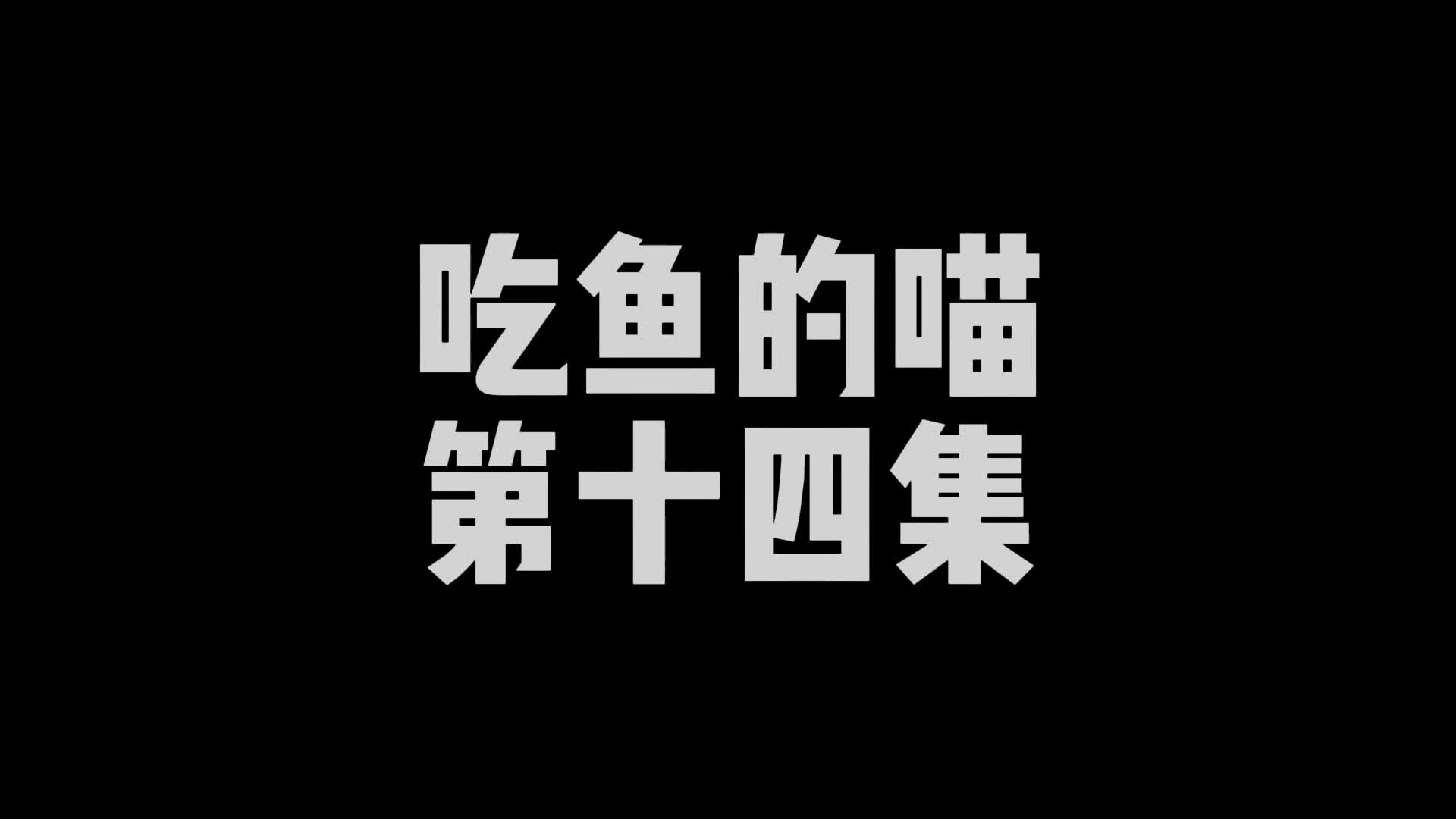 【嗷大喵】定拍吃鱼的喵-第十四集-绳艺在线资源网