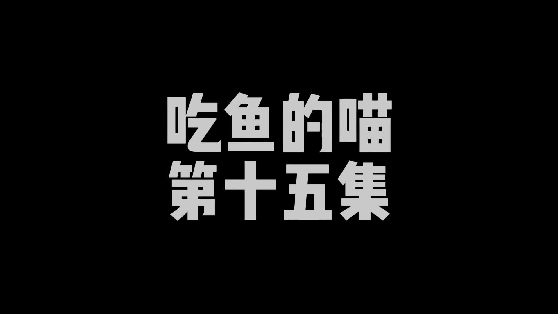 【嗷大喵】定拍吃鱼的喵 -第十五集-绳艺在线资源网