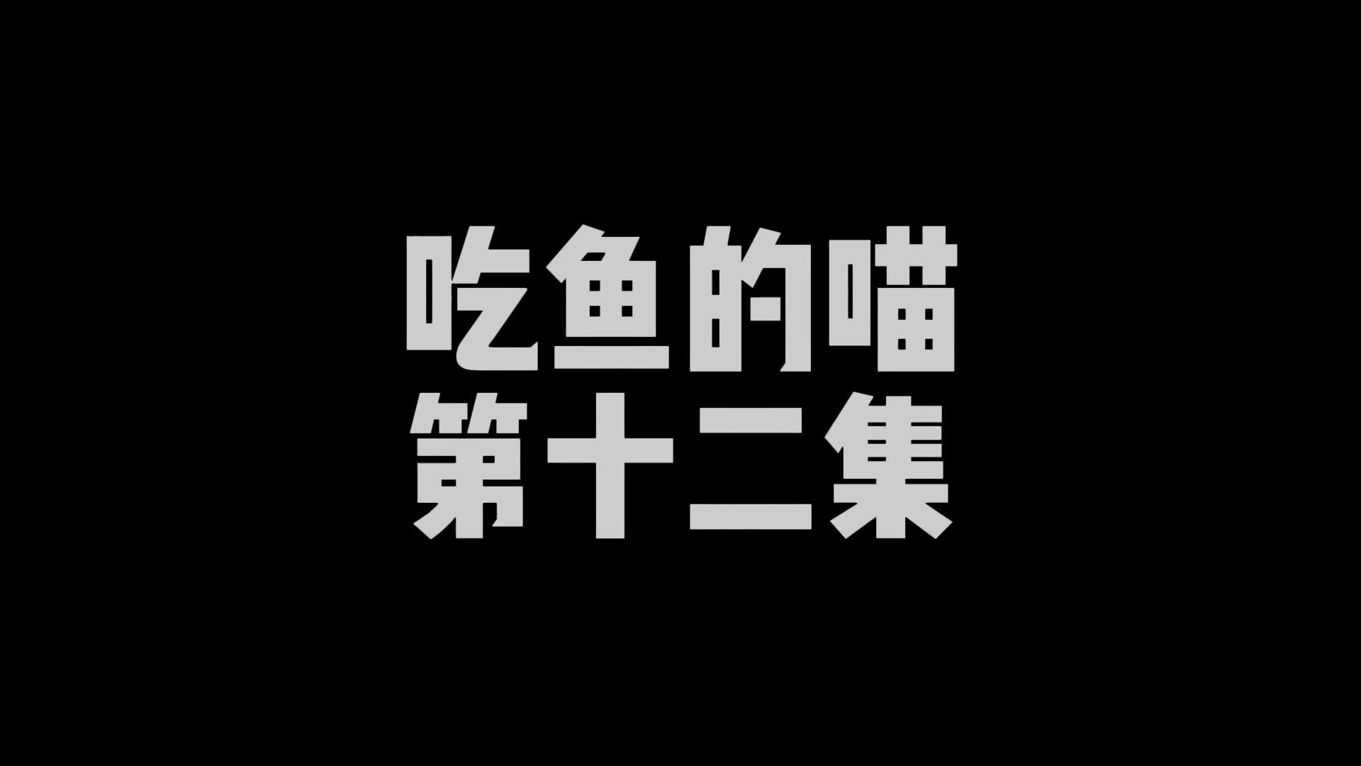 【嗷大喵】吃鱼的喵-第十二集-绳艺在线资源网