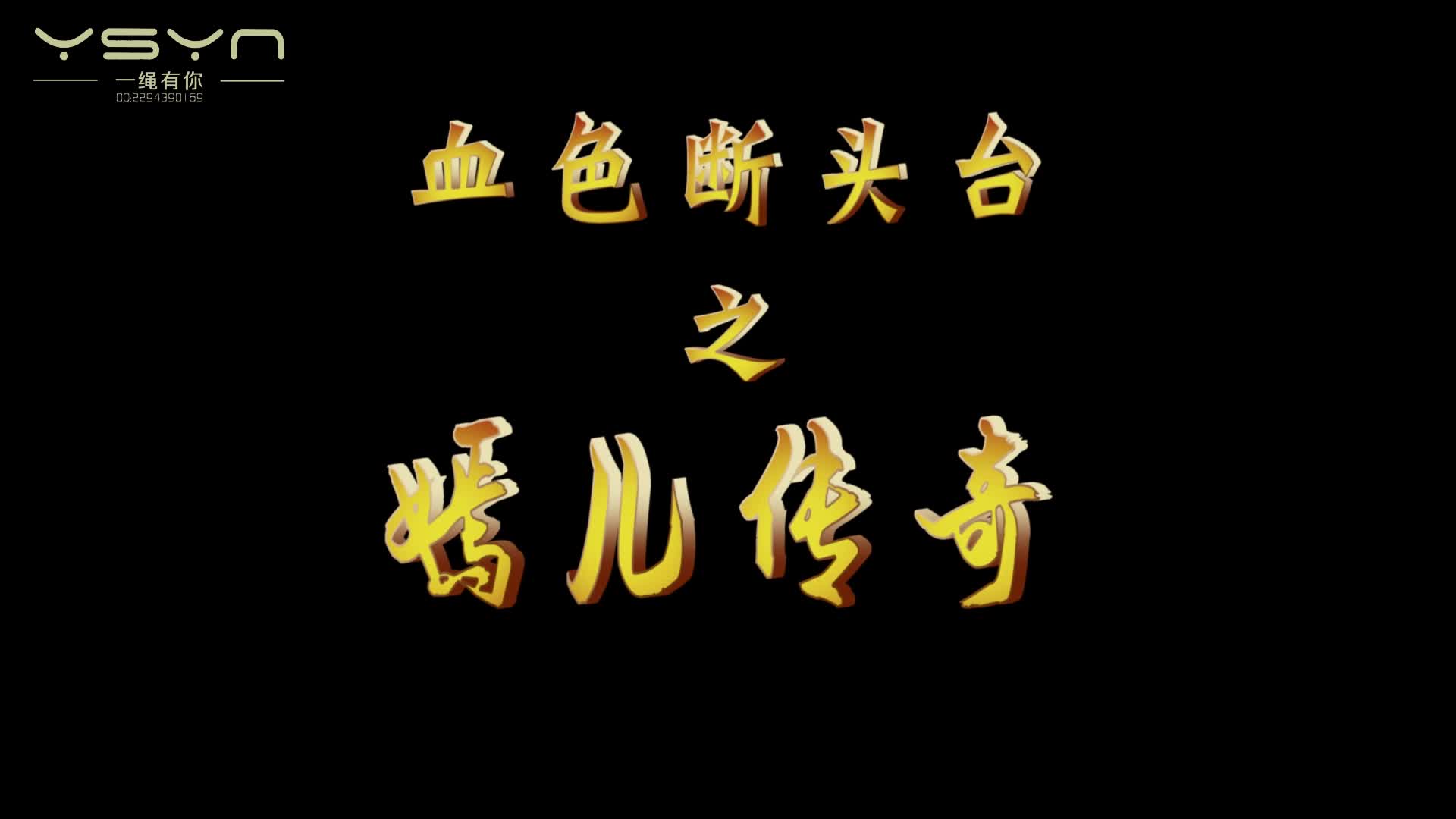 【一绳有你】血色断头台之嫣儿传奇 绑在X架烙铁老虎凳刷子铁钉铁钳板子鞭子重脚镣走绳,-绳艺在线资源网