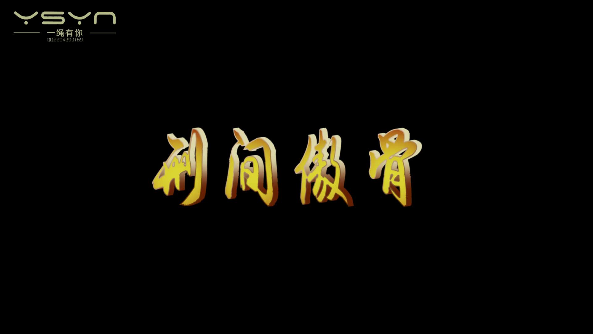 【一绳有】刑间傲骨 旗袍女英婷婷面对特务残酷酷刑捆绑吊打挠老虎凳等等刑具誓死如归坚贞不屈-绳艺在线资源网