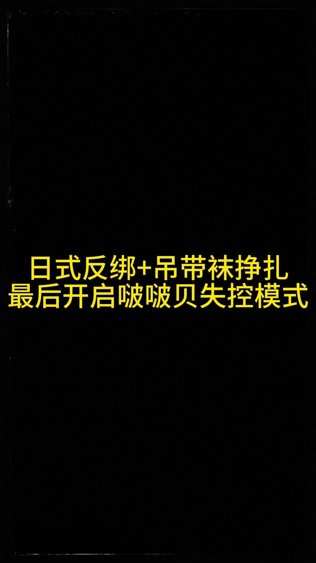 【眼眸原创】吊带袜真空啵啵贝-绳艺在线资源网