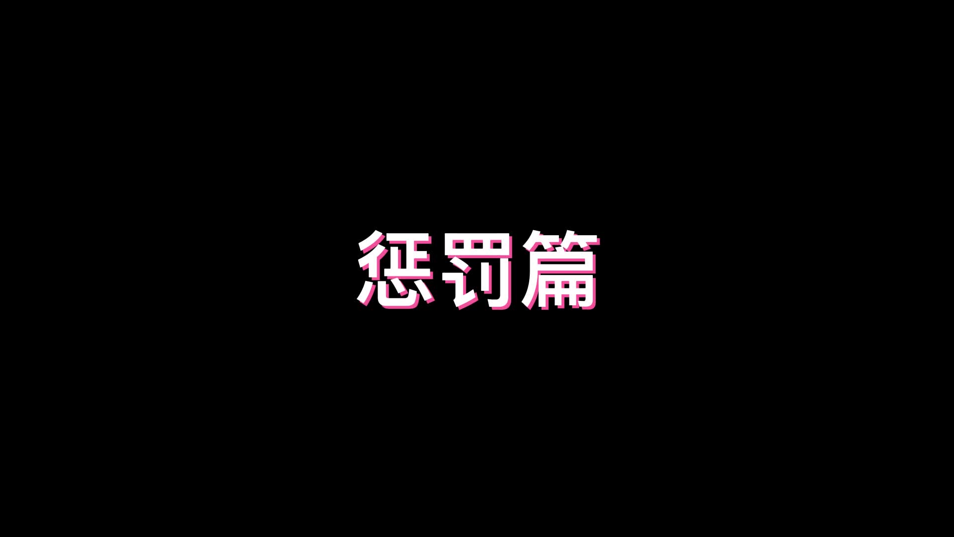 【lamu】思思的紧缚实验2 惩罚篇（包含采访花絮）-绳艺在线资源网