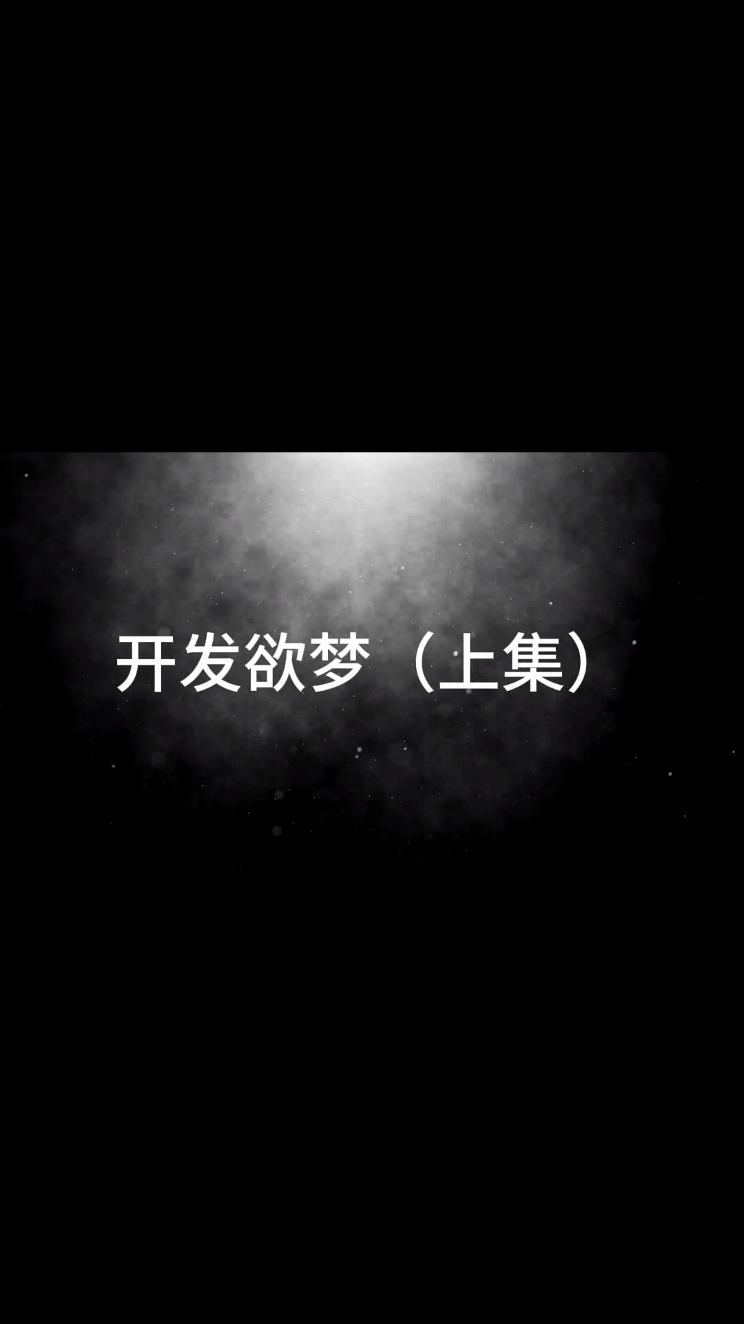 【眼眸原创】开发欲梦精修版全集-绳艺在线资源网