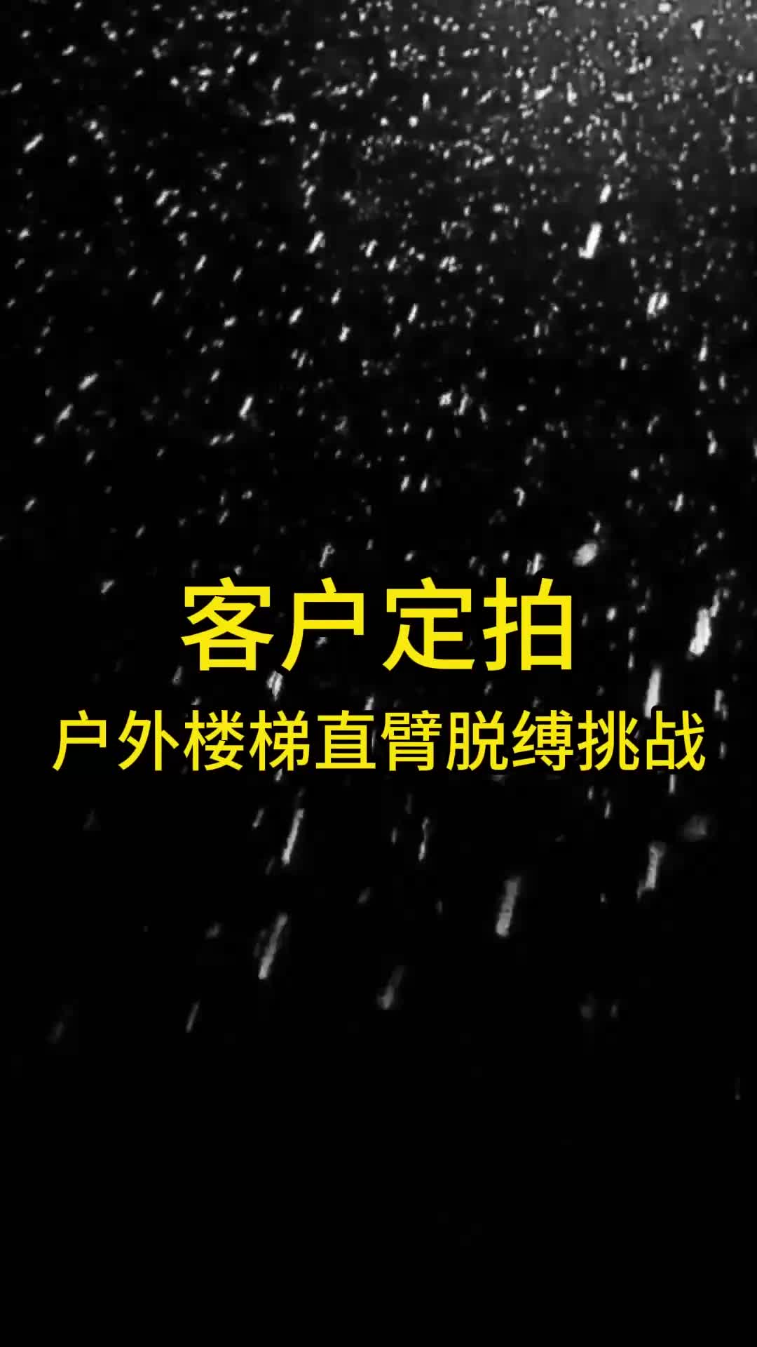 【眼眸原创】户外楼梯直臂脱缚挑战-绳艺在线资源网