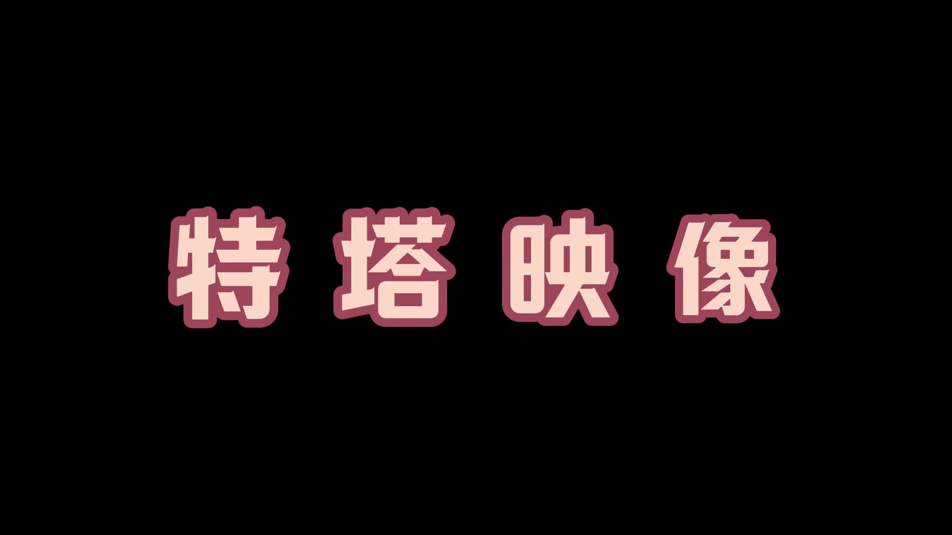 【特塔映像】荔枝首部公映作品 依旧超紧！！！-绳艺在线资源网