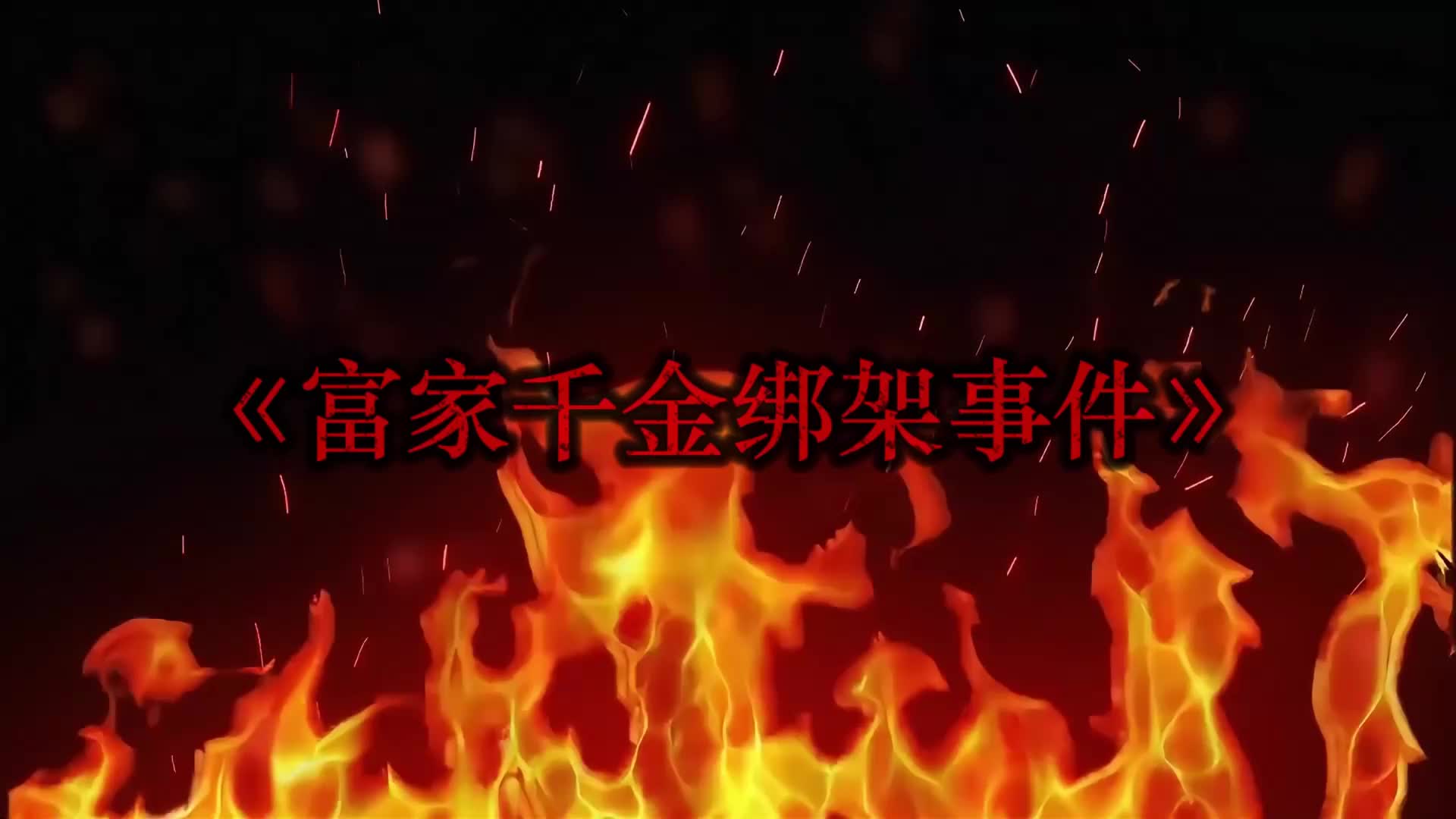 【白城原创】富家千金绑架事件（上集）-绳艺在线资源网
