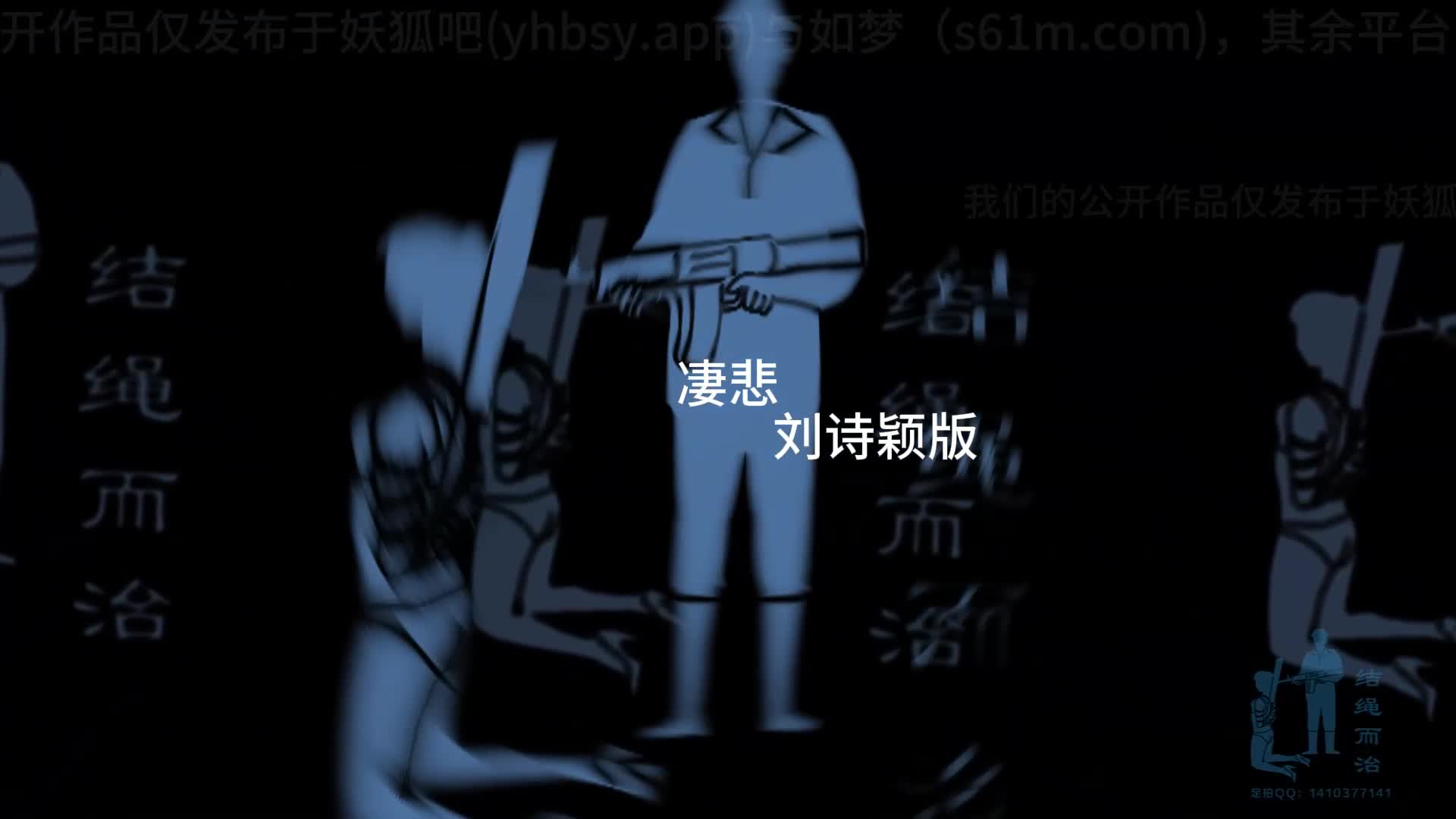 【结绳而治】凄悲 刘诗颖版-绳艺在线资源网